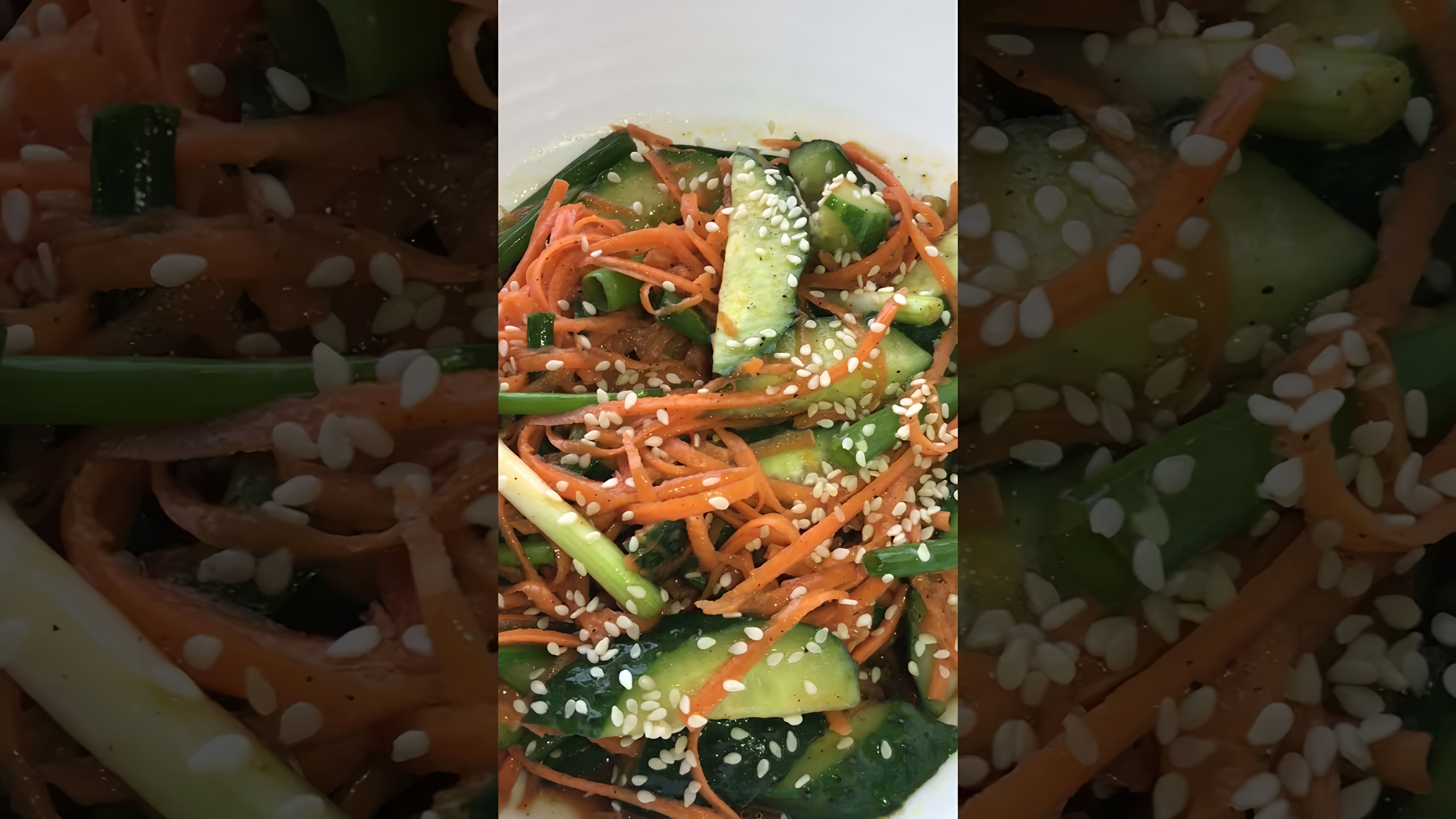 В этом видео-ролике будет рассказано о том, как приготовить вкусный и полезный салат из моркови, огурца, зеленого лука, кунжута, уксуса, соевого соуса, чеснока и корейской заправки чим-чим