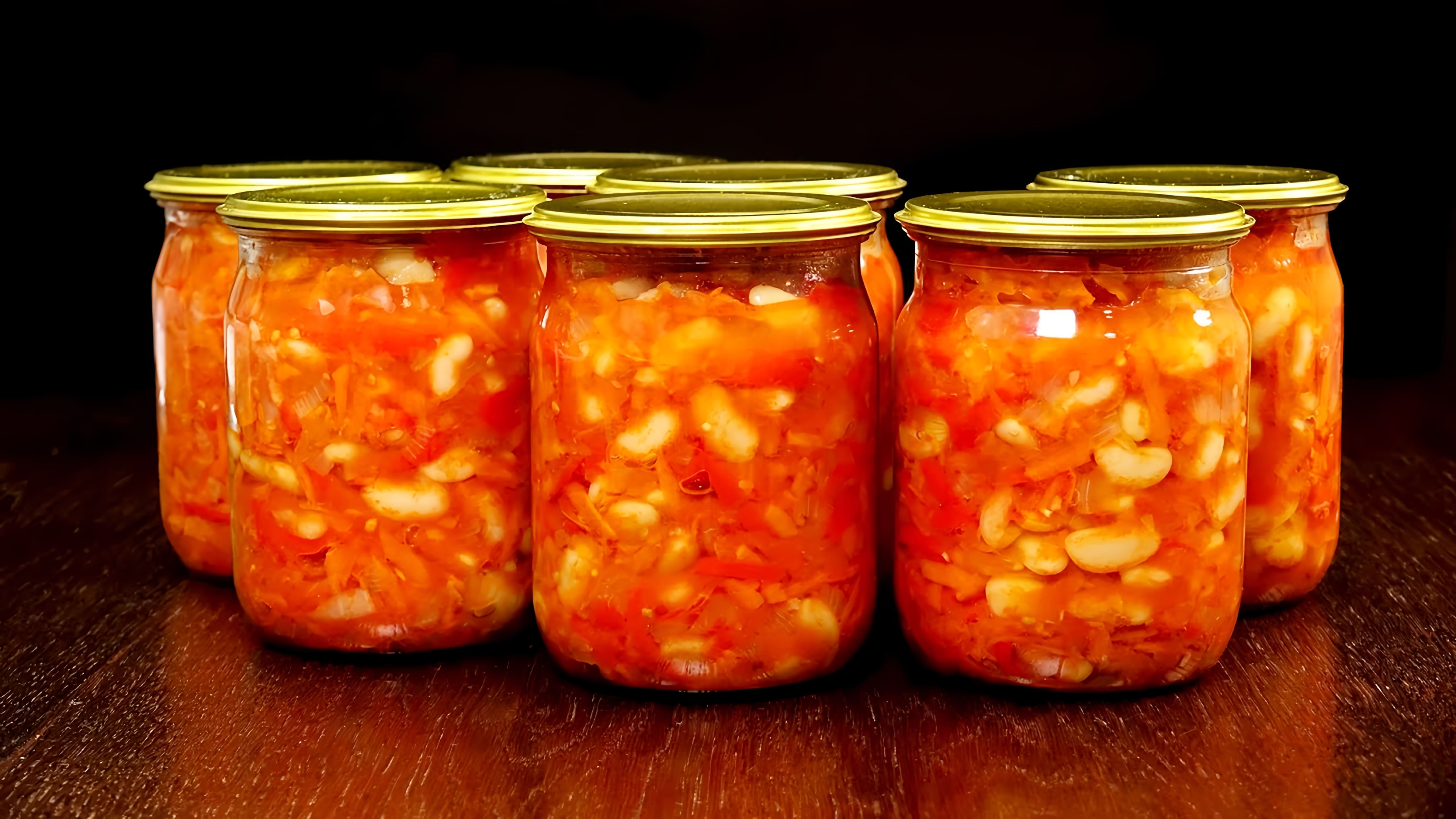 Видео рецепт для приготовления консервированного бобового салата, который можно хранить на зиму