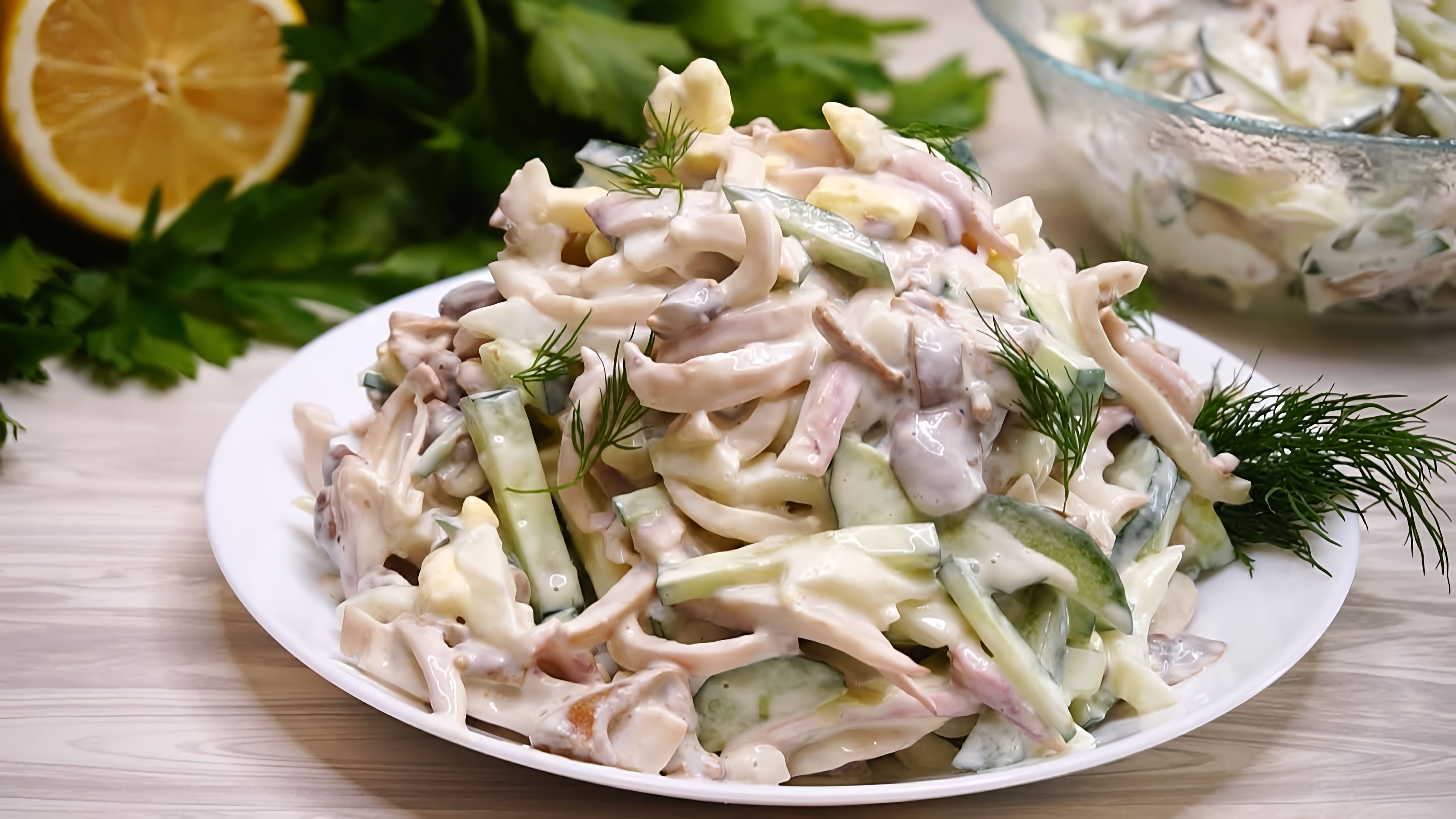 В этом видео демонстрируется рецепт приготовления вкусного салата с кальмарами и свежим огурцом