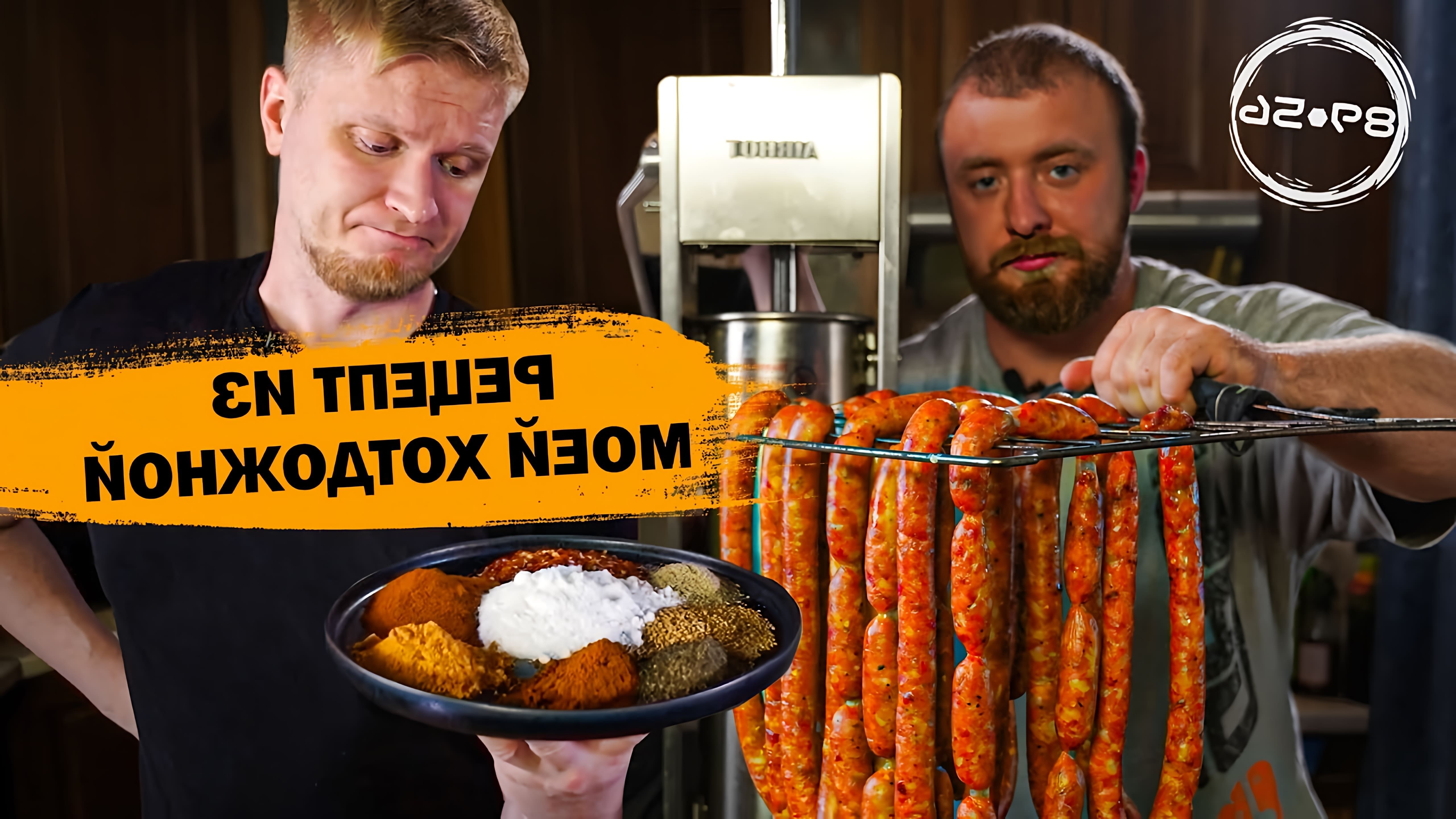 В этом видео демонстрируется процесс приготовления острых колбасок из мяса лопатки в домашних условиях