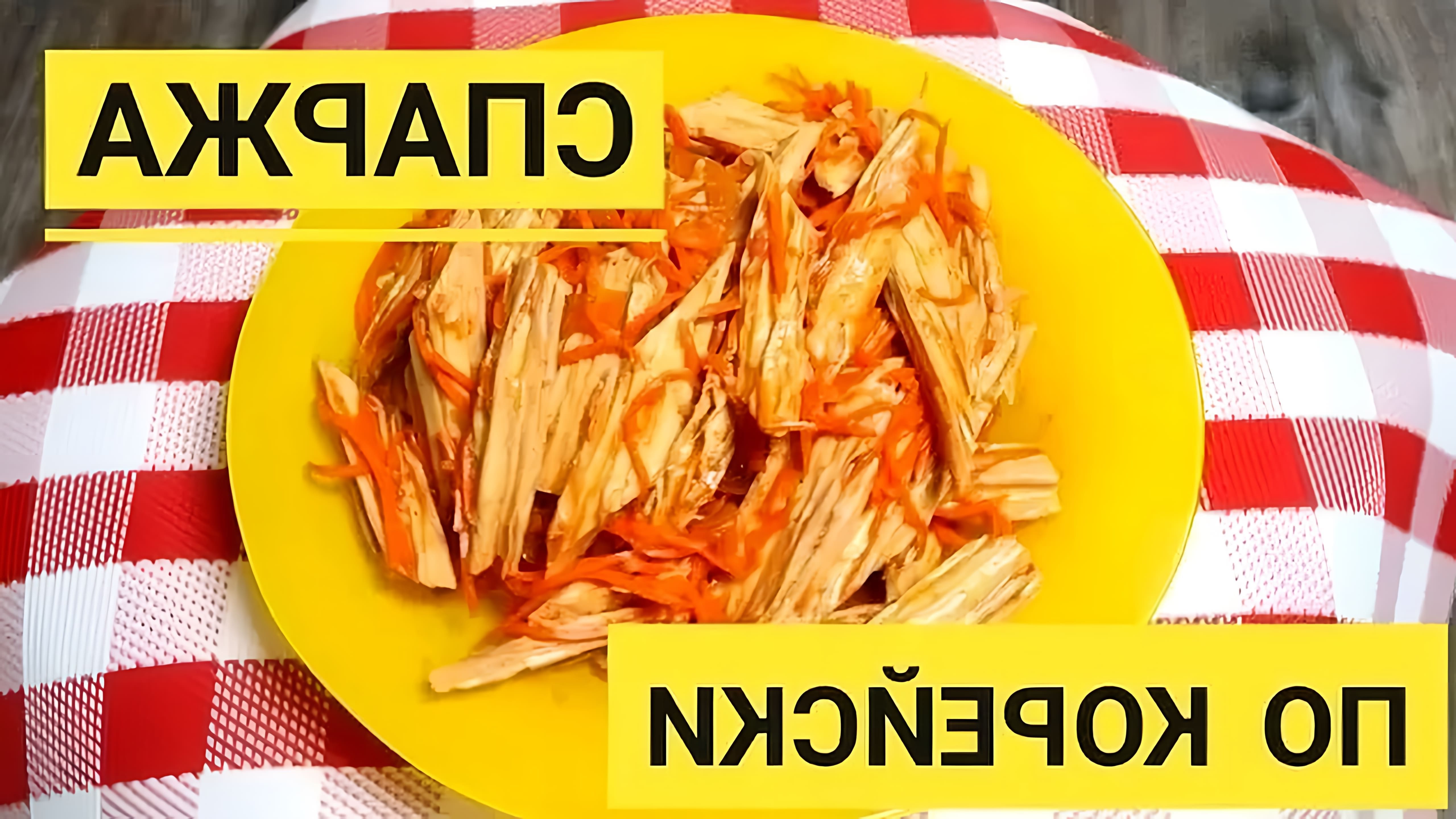 В этом видео демонстрируется процесс приготовления салата "Спаржа по-корейски"