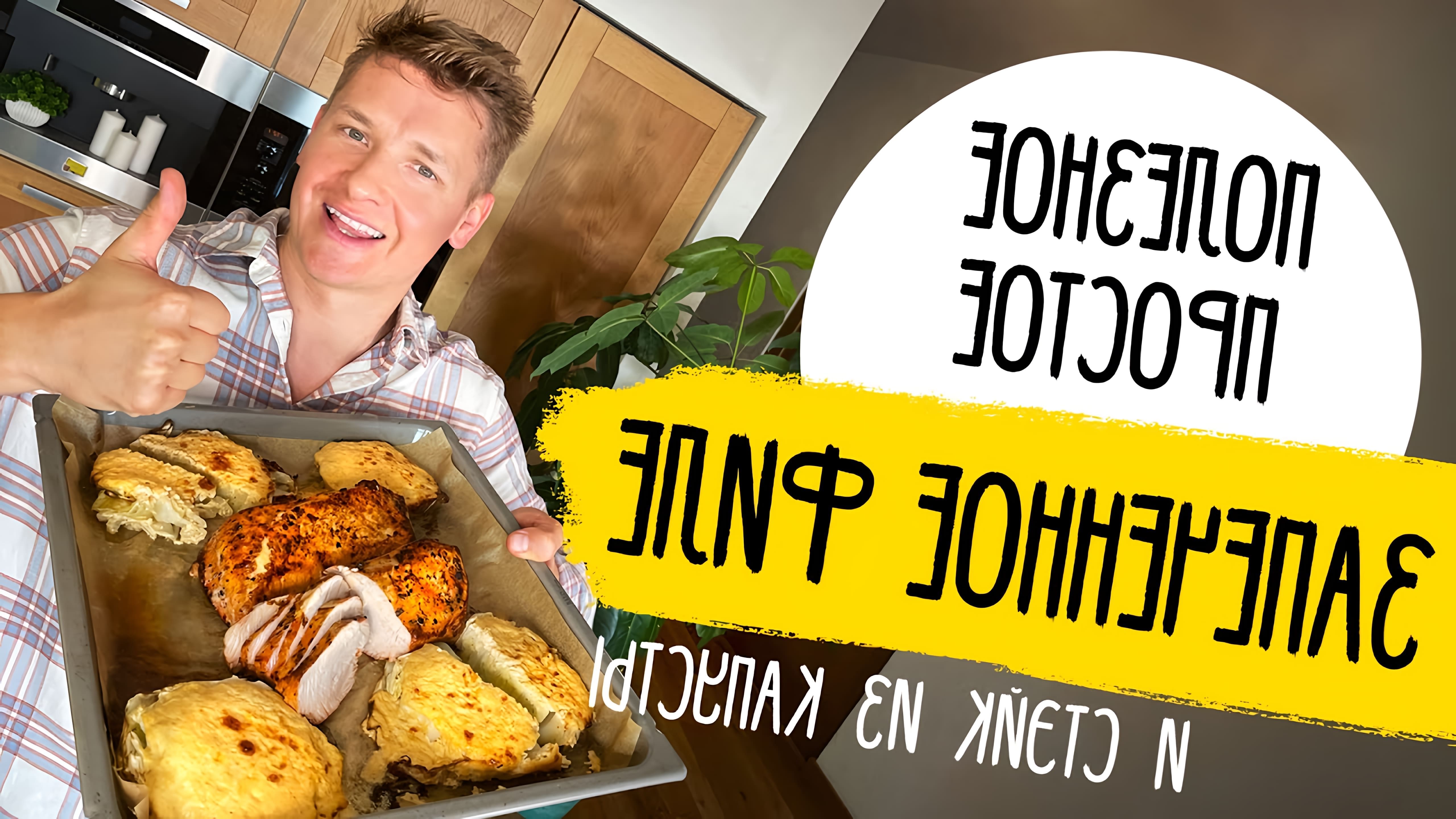 В этом видео шеф-повар Саша Белькович показывает рецепт запеченной индейки с капустным стейком
