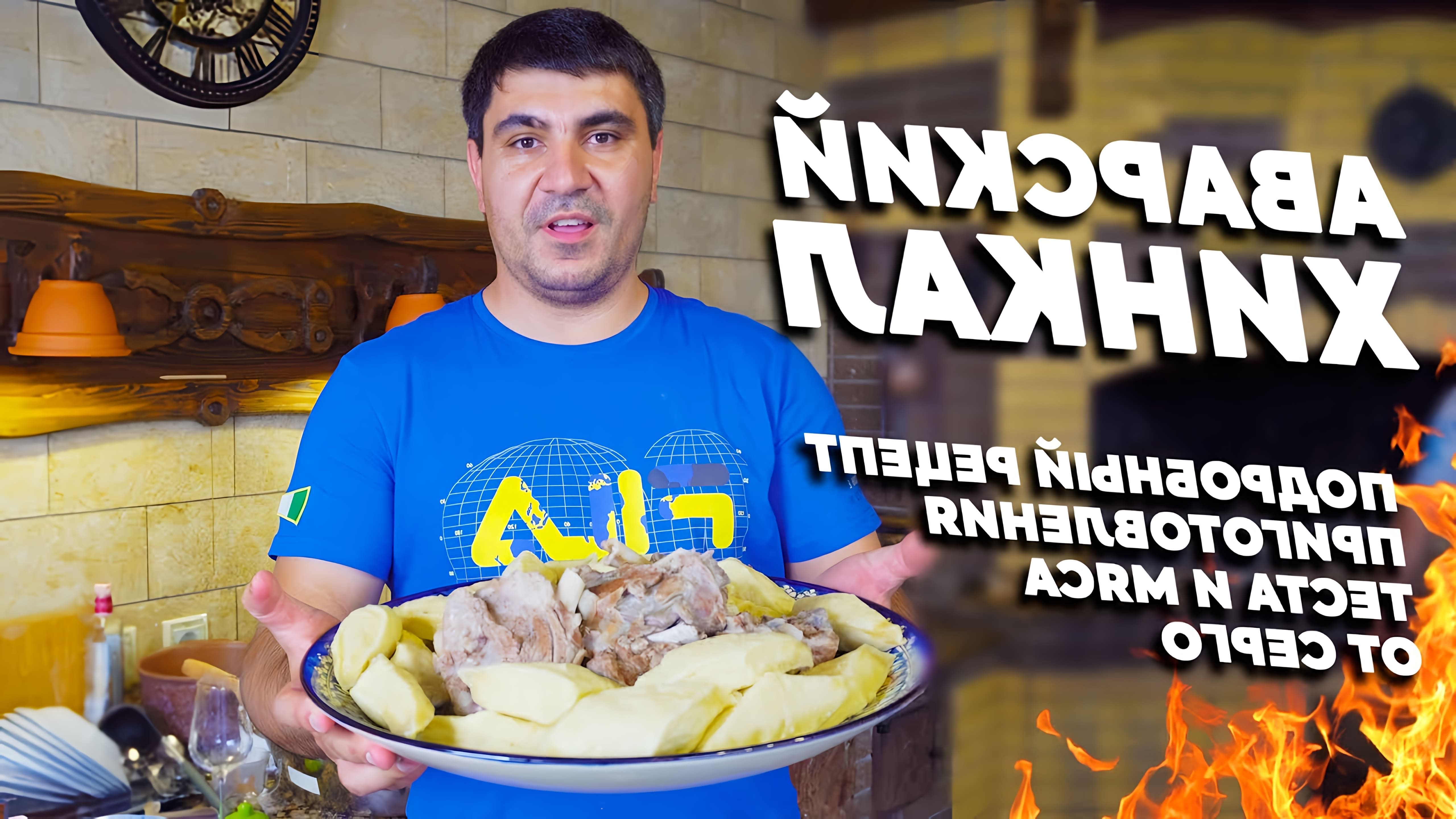 В этом видео рассказывается о приготовлении дагестанского хинкала, традиционного кавказского блюда из мяса и теста