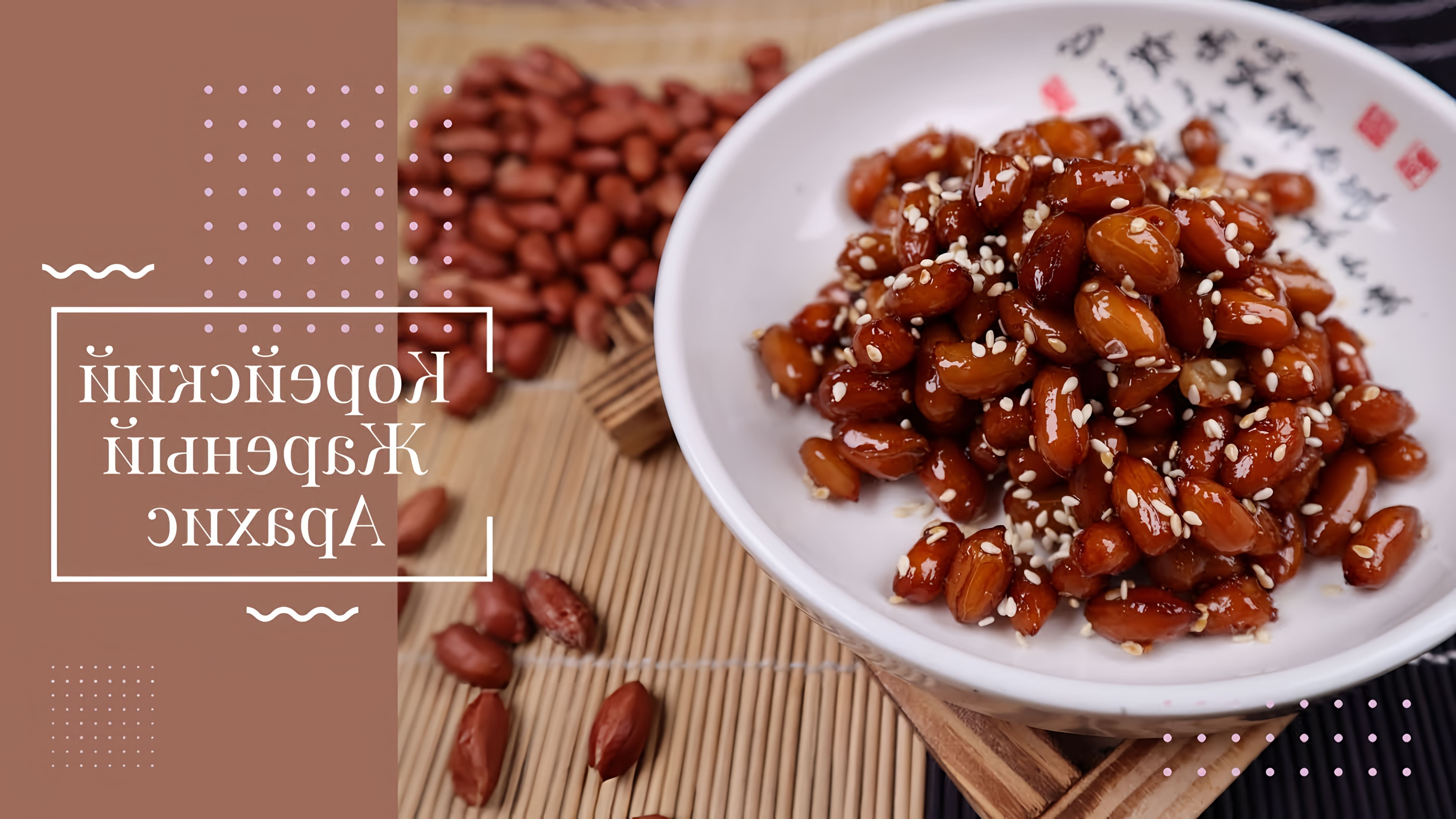 В этом видео демонстрируется рецепт приготовления корейского жареного арахиса