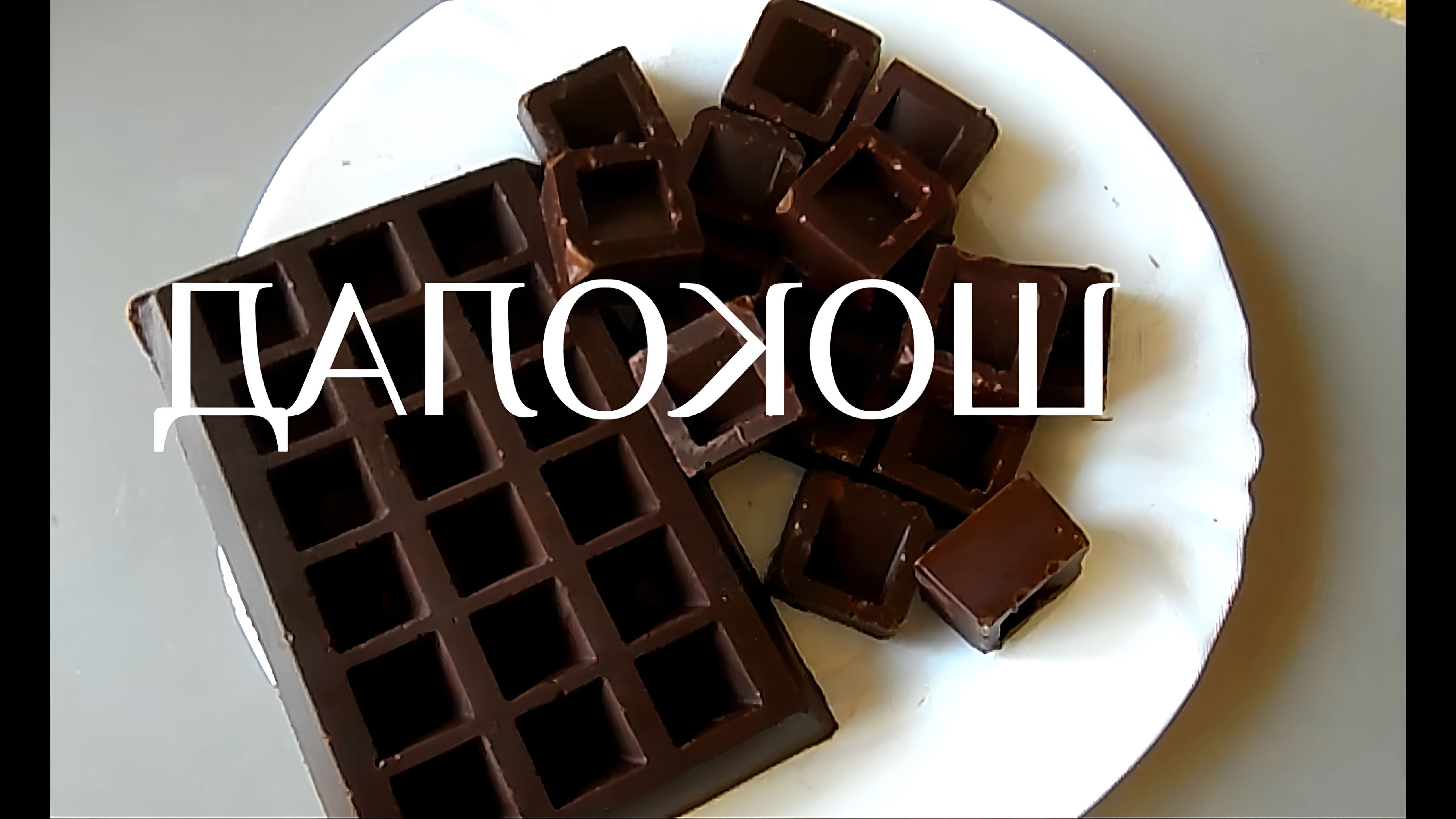 В этом видео демонстрируется процесс приготовления домашнего шоколада из трех основных ингредиентов: натурального какао-масла, какао-тёртого и коричневого сахара