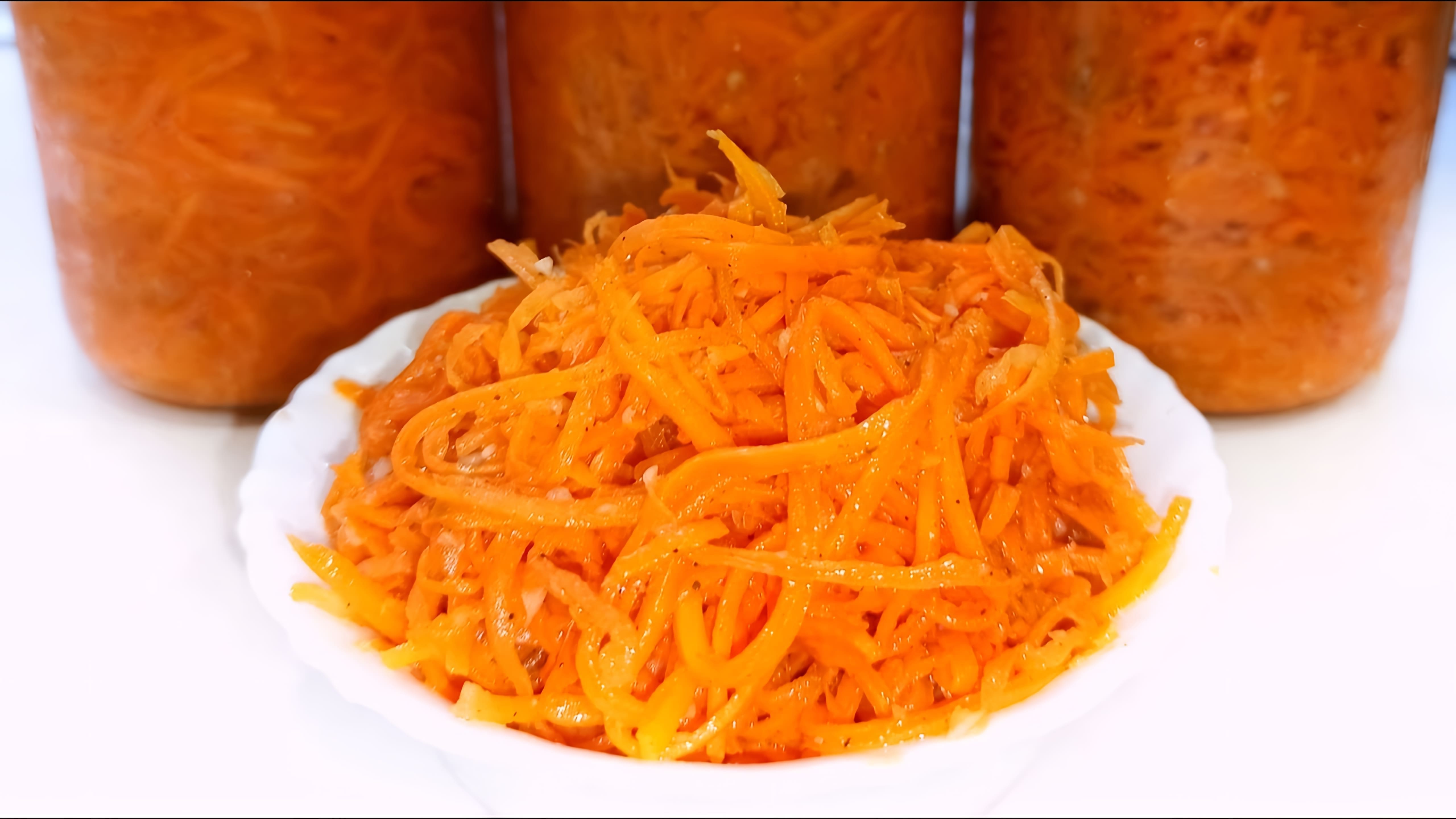 В этом видео демонстрируется простой и вкусный рецепт приготовления морковчи на зиму