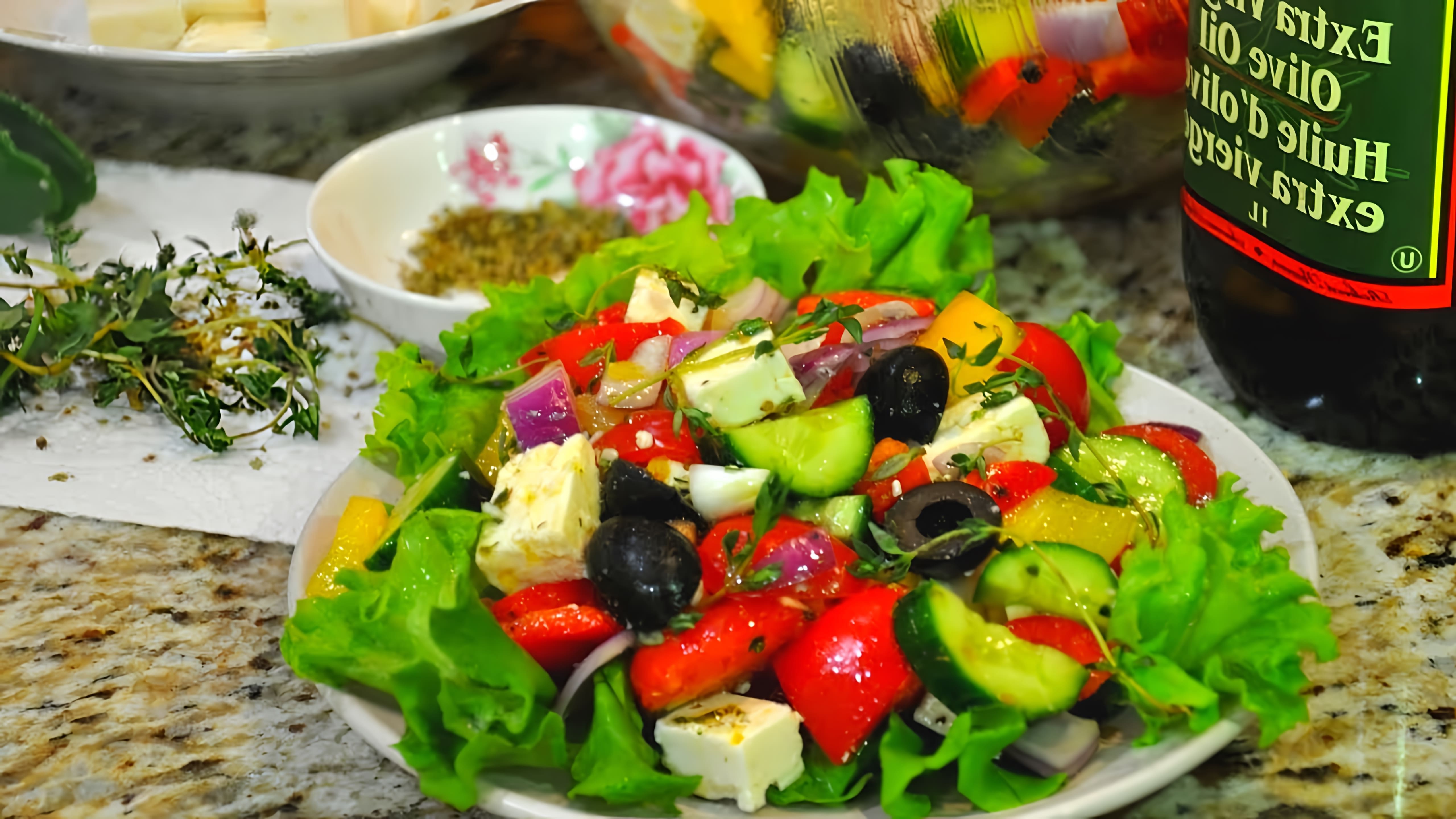 В этом видео демонстрируется процесс приготовления греческого салата с необычной заправкой