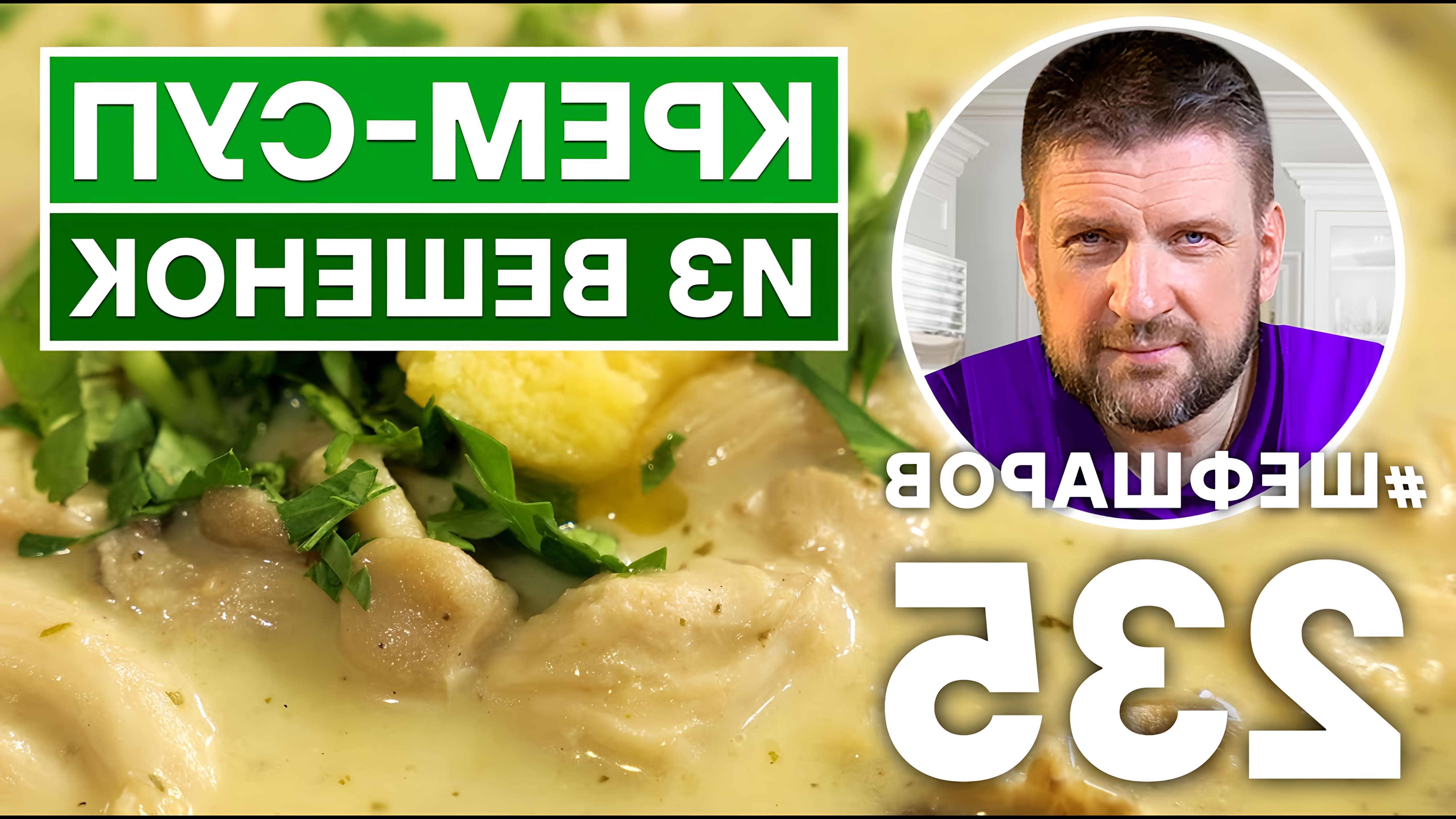В этом видео шеф-повар готовит необычный крем-суп из вешенок