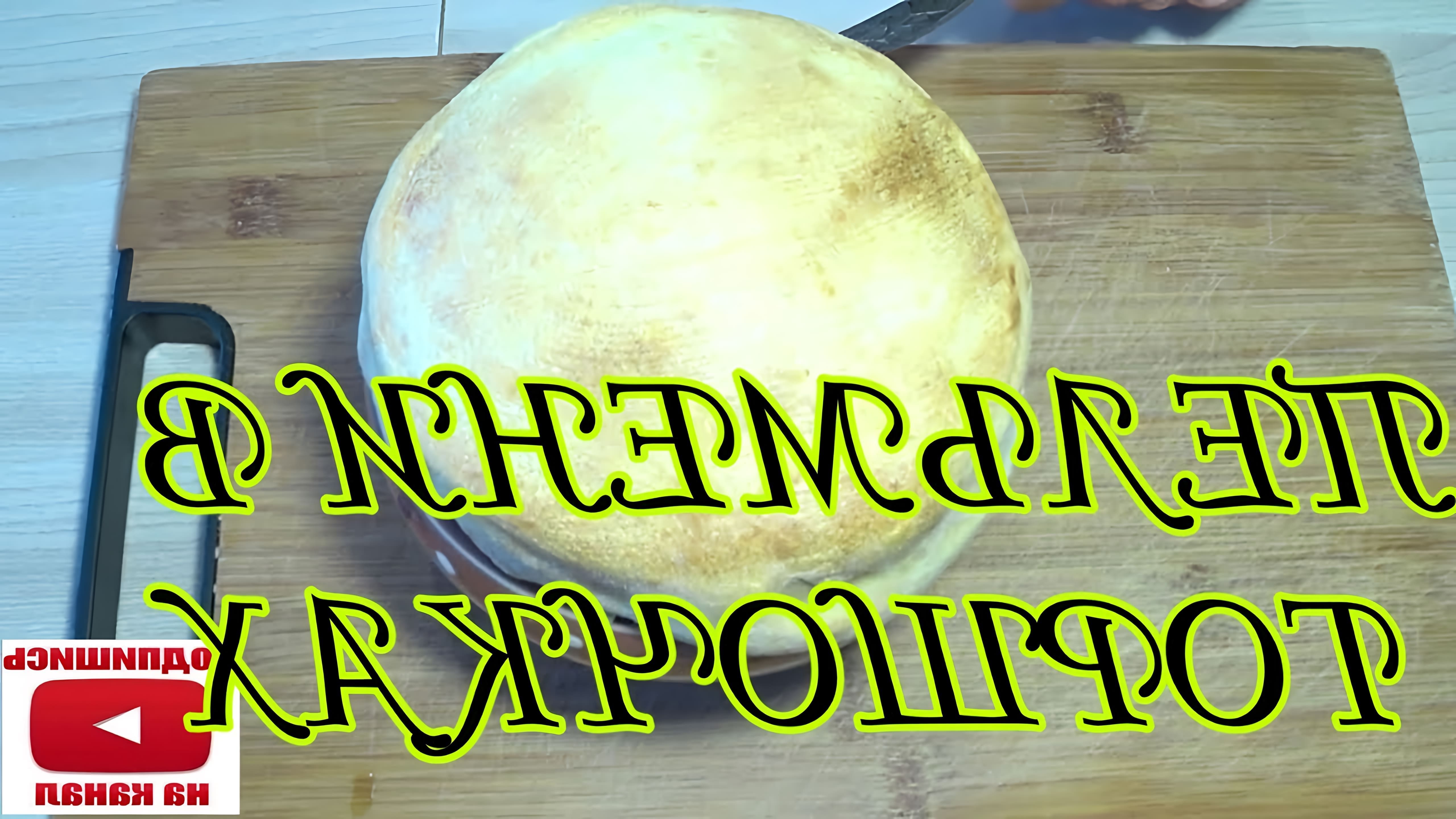 В этом видео демонстрируется процесс приготовления пельменей в горшочках с печенью по амурски