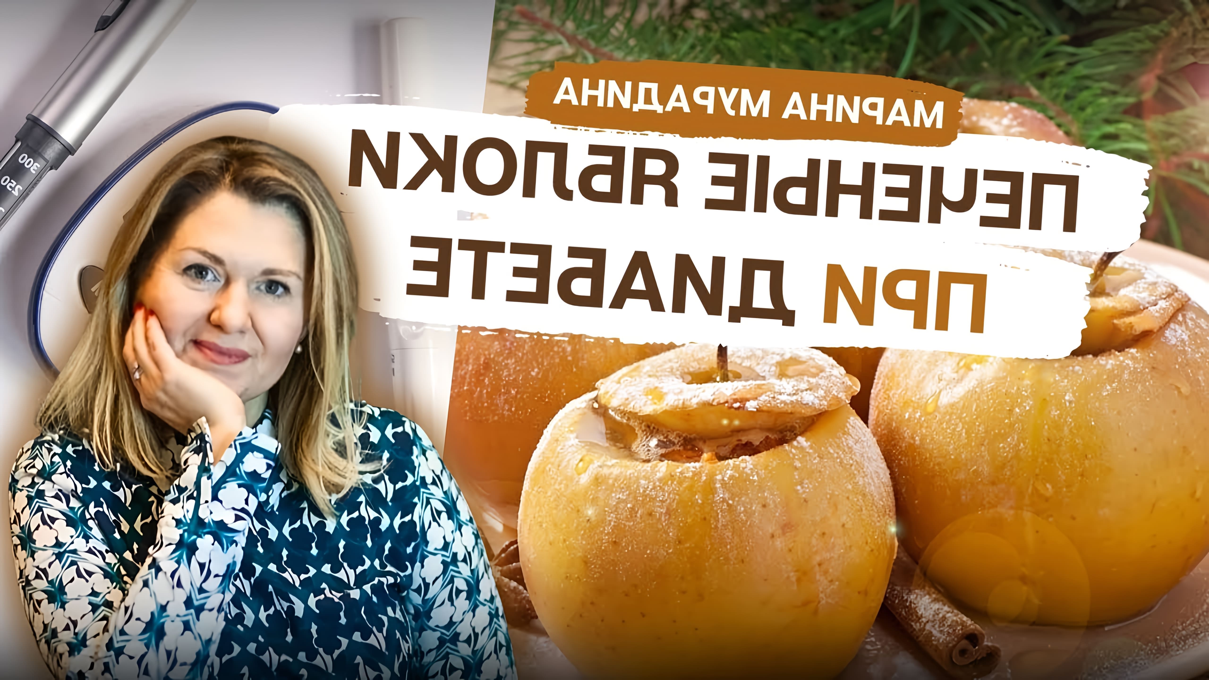 В этом видео рассказывается о пользе печеных яблок при диабете