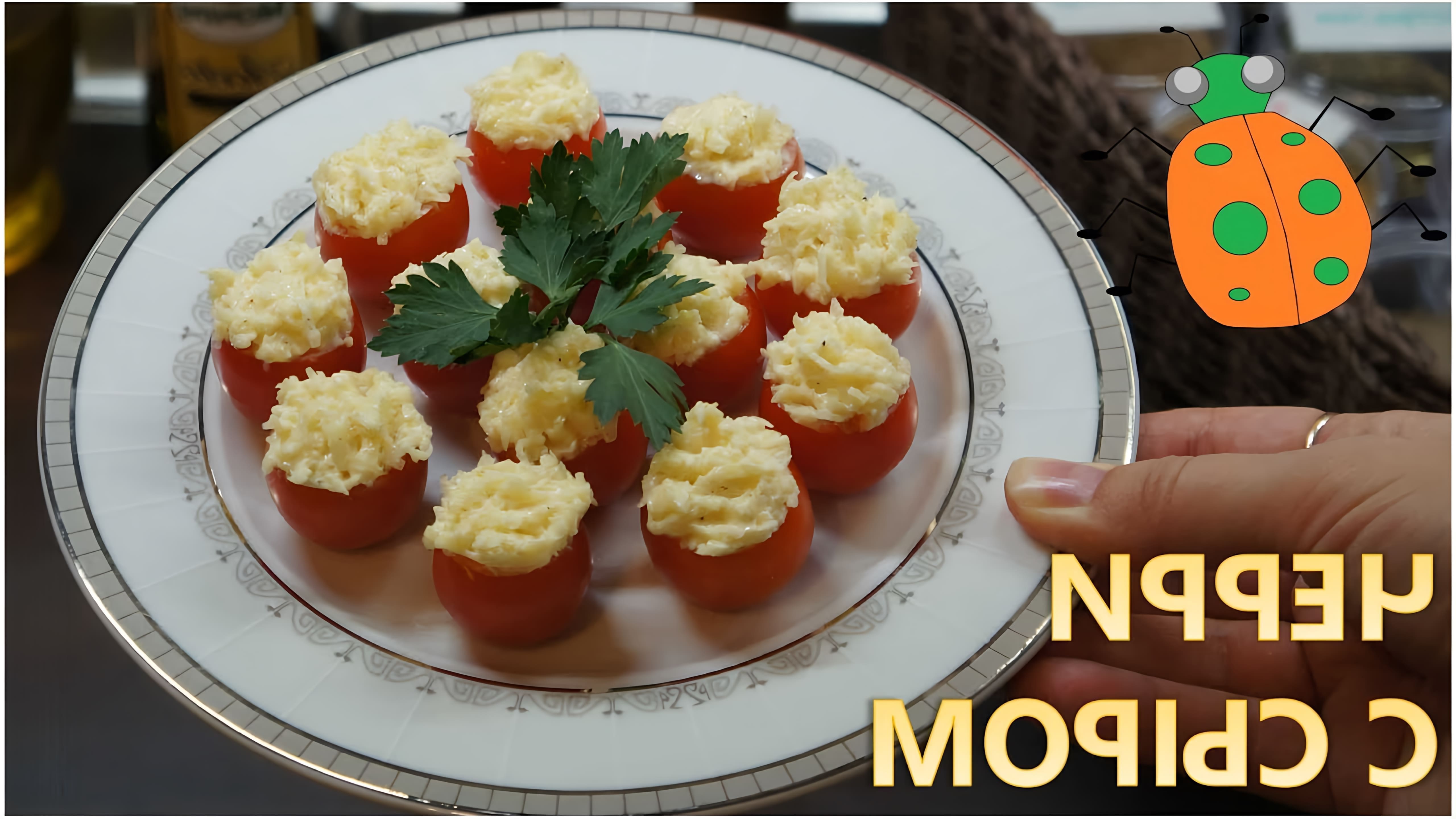 В этом видео-ролике №2 "Фаршированные помидоры Черри (с сыром)" вы увидите, как приготовить вкусное и оригинальное блюдо