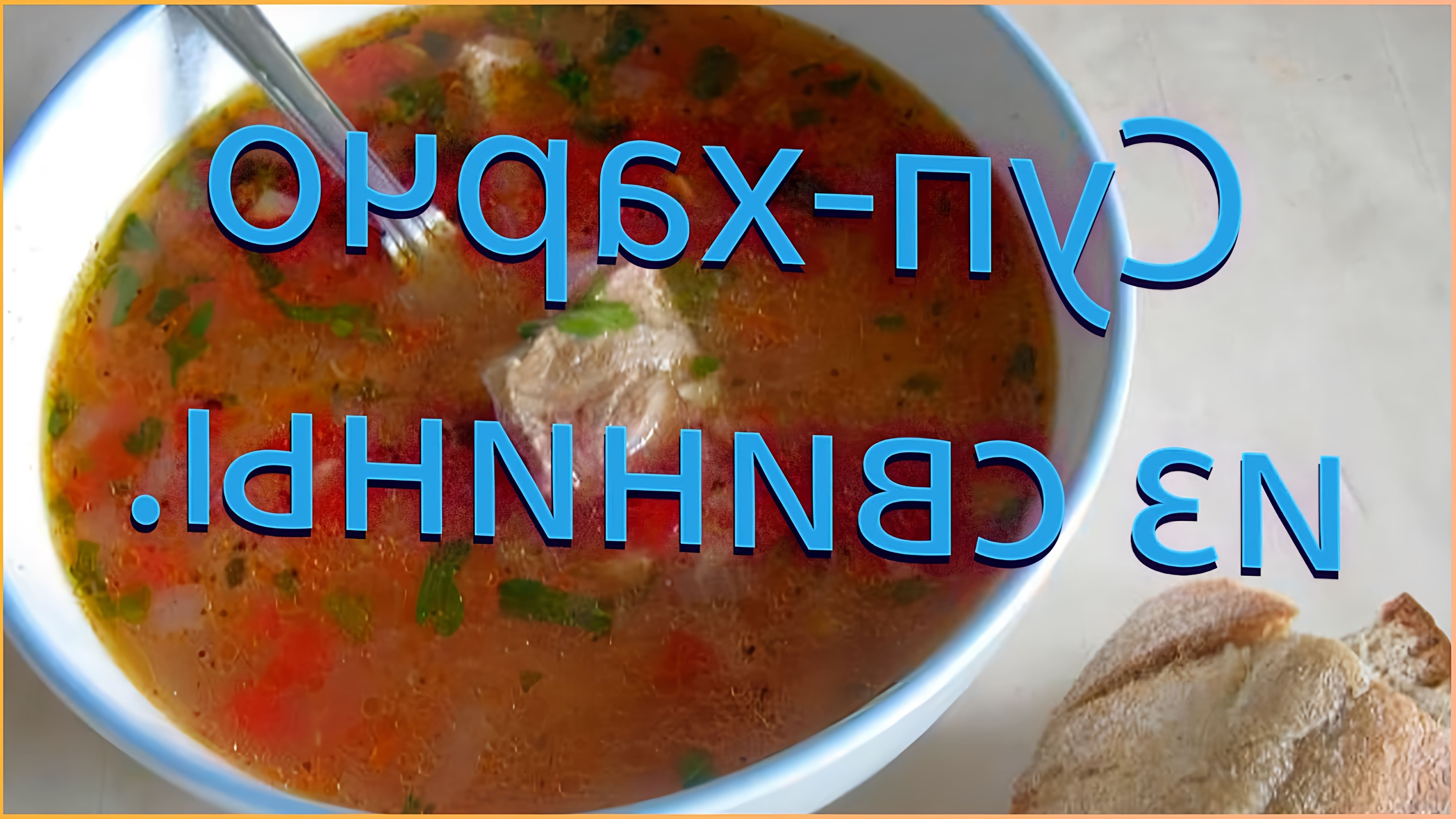 В этом видео демонстрируется процесс приготовления супа харчо из свинины