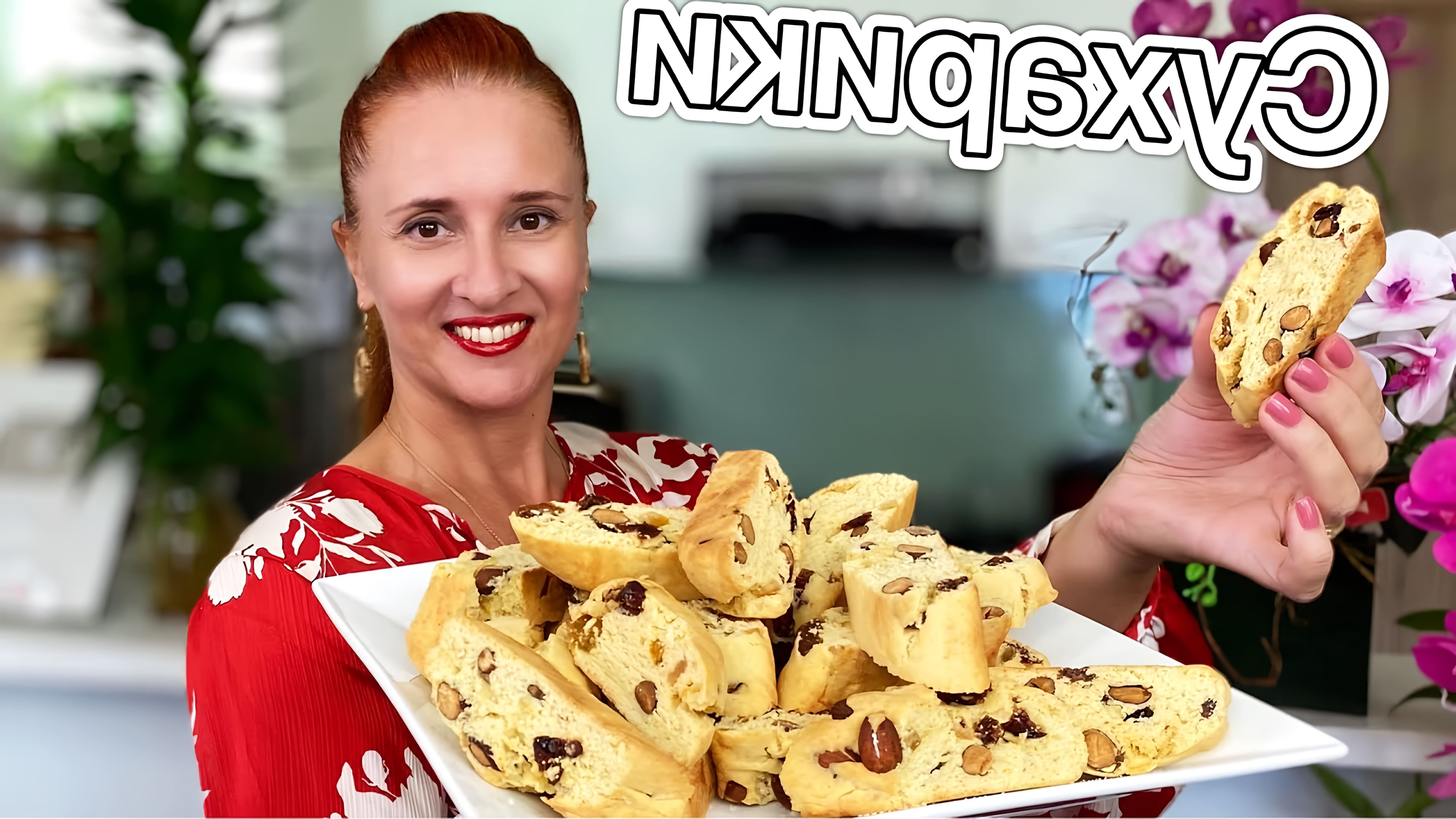 В этом видео Люда Изи Кук показывает, как приготовить итальянское печенье кантуччи с орехами и цукатами