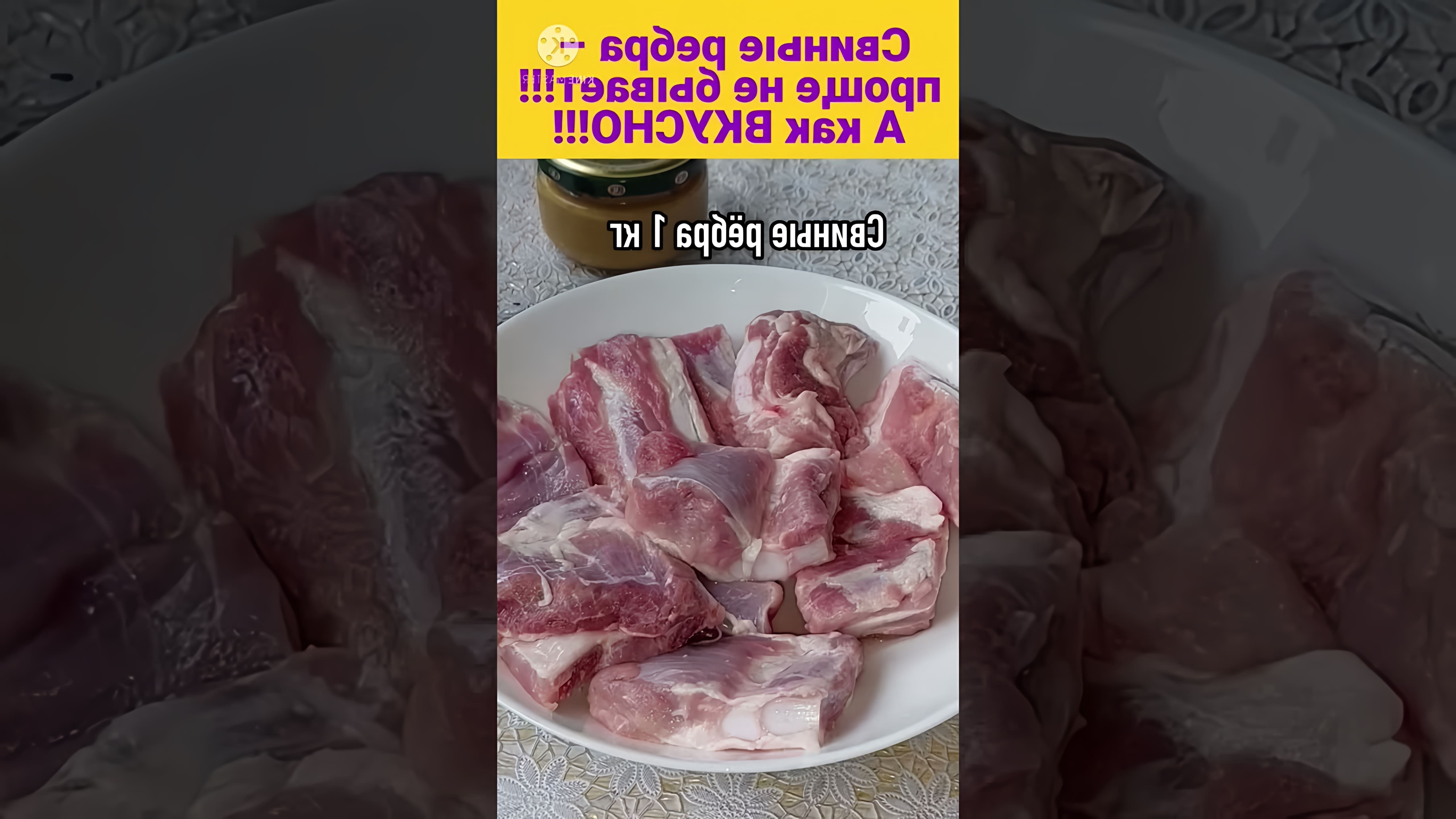 В этом видео-ролике вы увидите, как приготовить вкусные свиные рёбра по новому рецепту