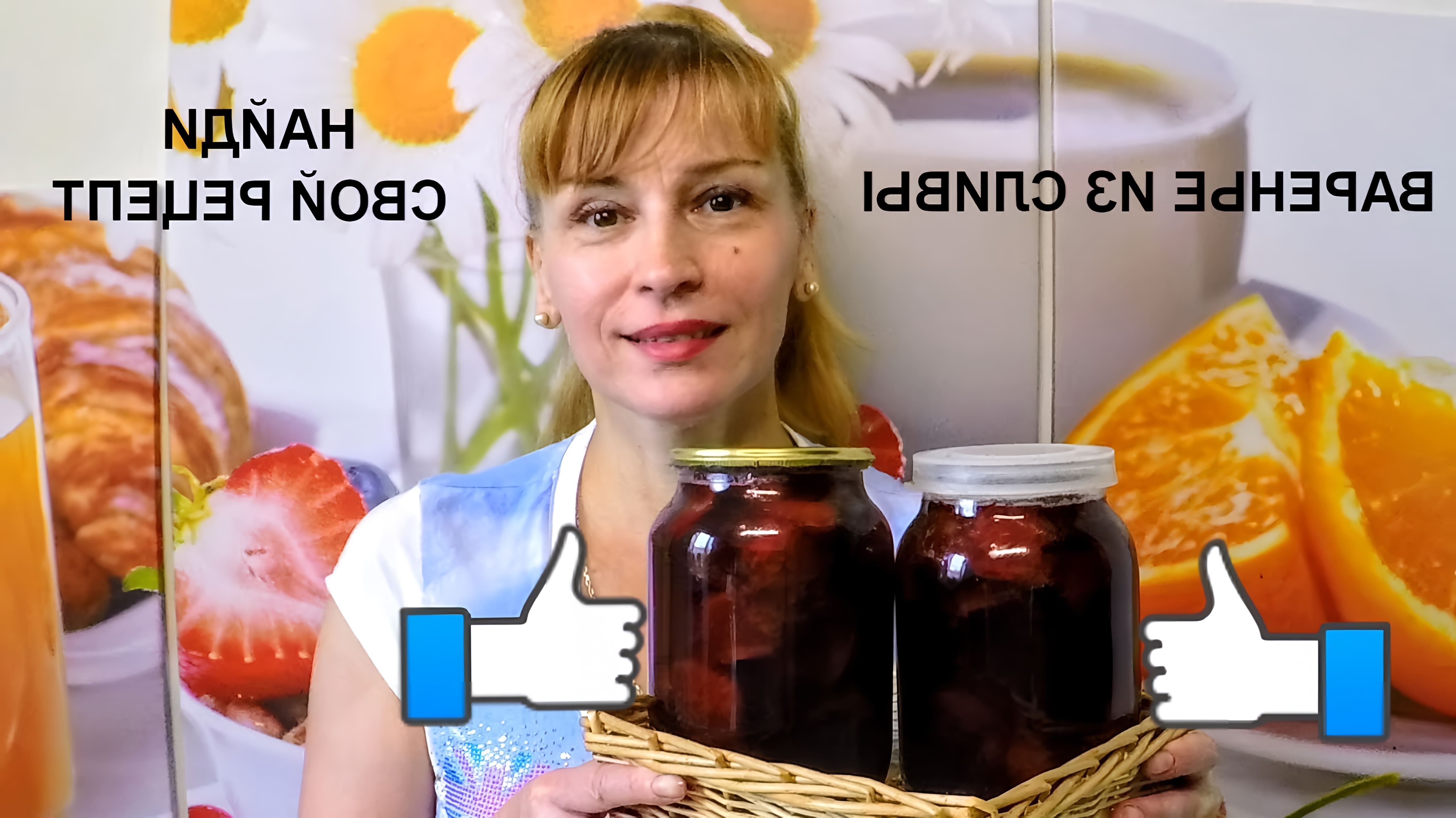 В этом видео Елена показывает, как приготовить сливовое варенье с ванилью