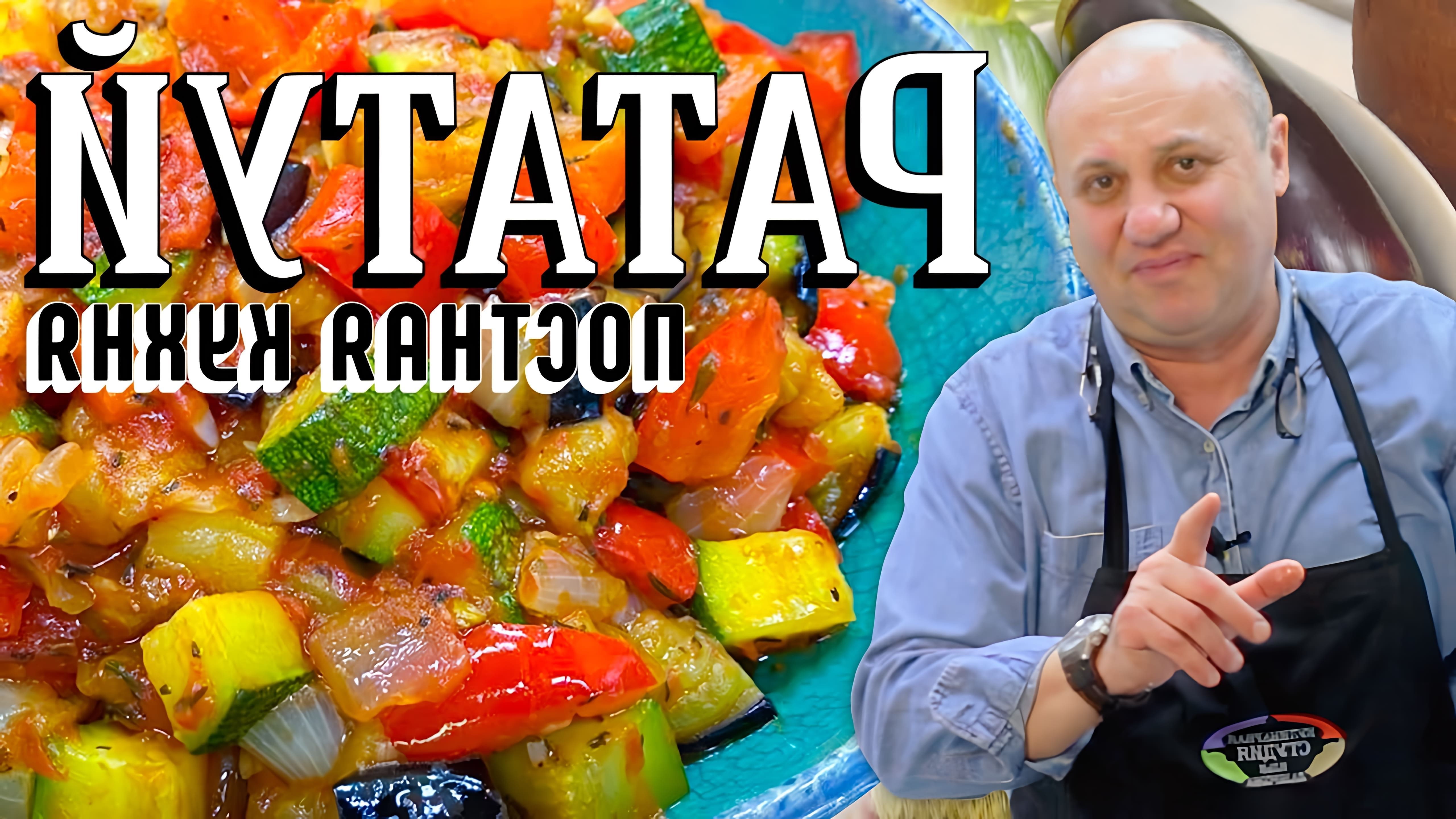 В этом видео демонстрируется рецепт рататуя, традиционного овощного блюда французской кухни