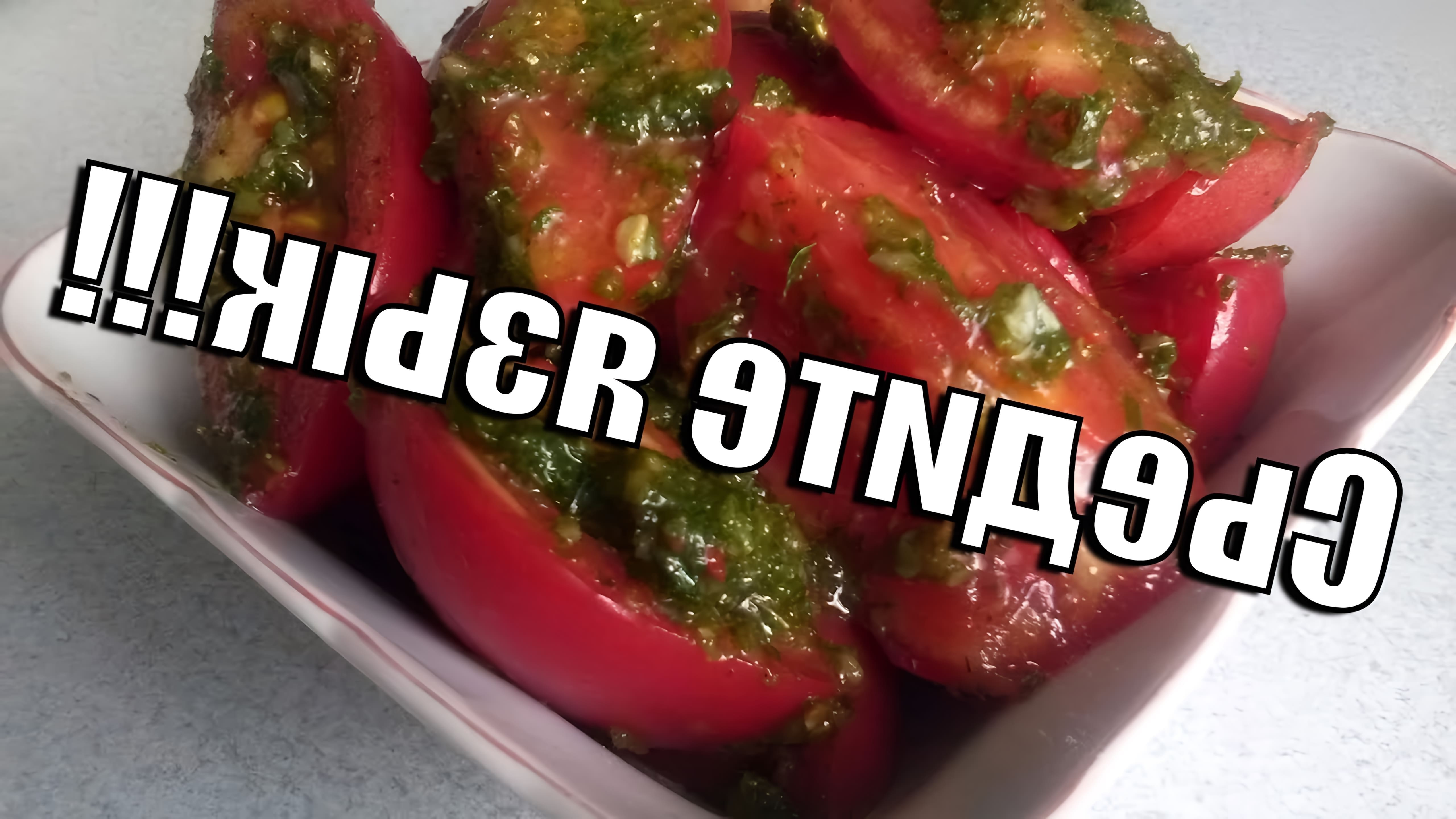 В этом видео демонстрируется простой и вкусный рецепт приготовления помидоров по-корейски
