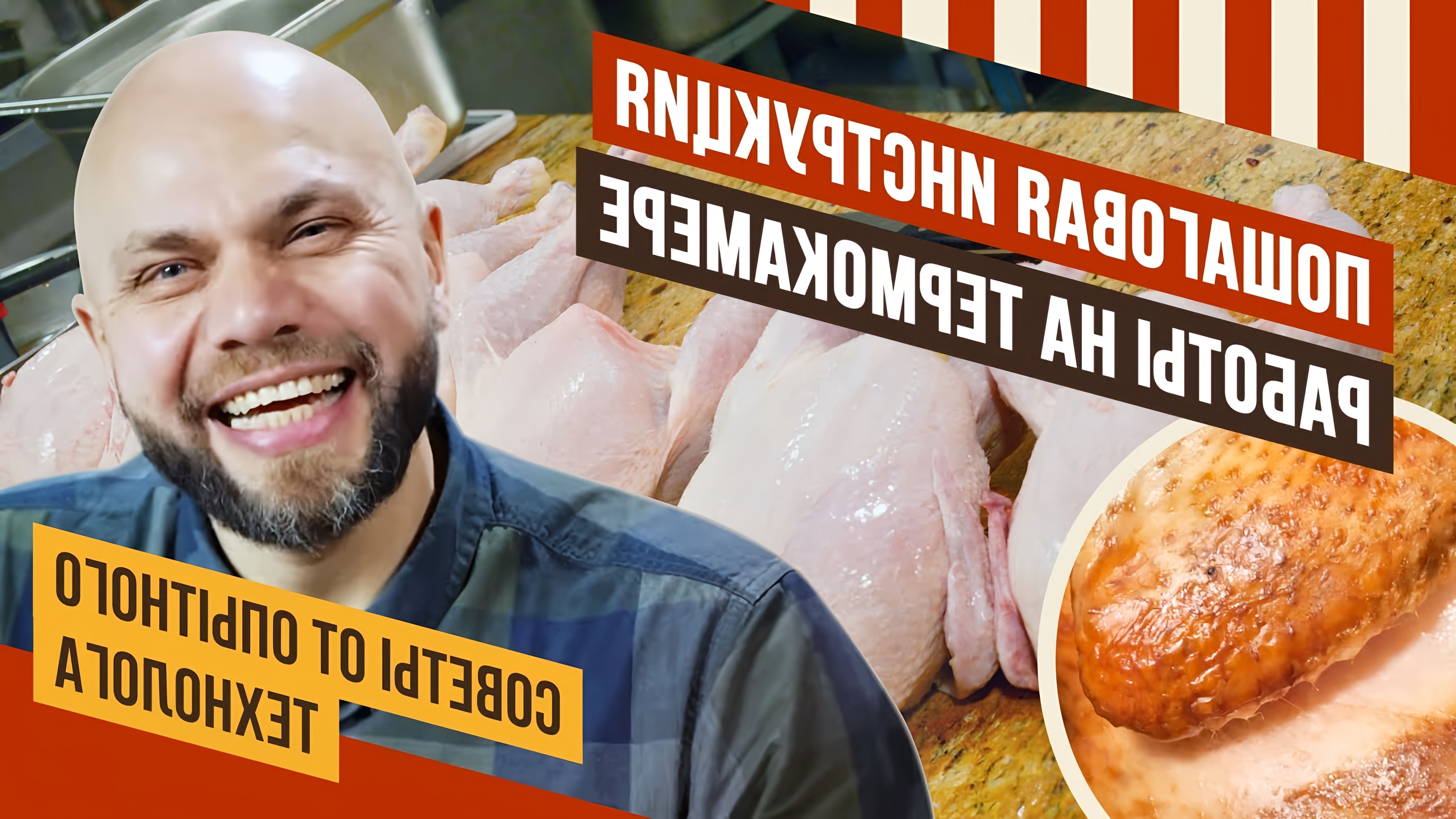 В данном видео Павел Агапкин, технолог мясопереработки, демонстрирует процесс приготовления копченой курицы в термокамере ЕМКОЛБАСКИ