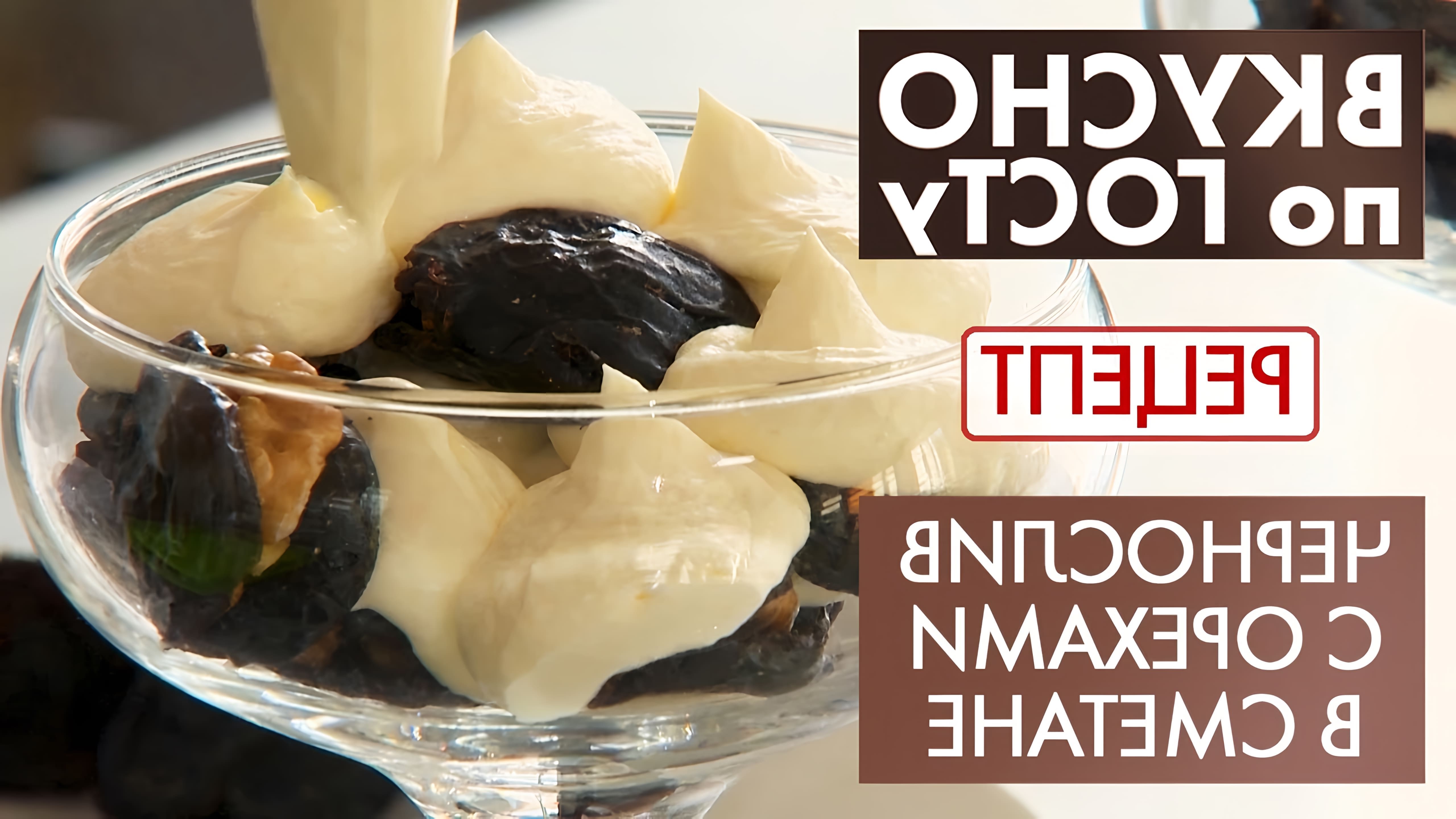 В этом видео демонстрируется рецепт десерта с черносливом и грецкими орехами