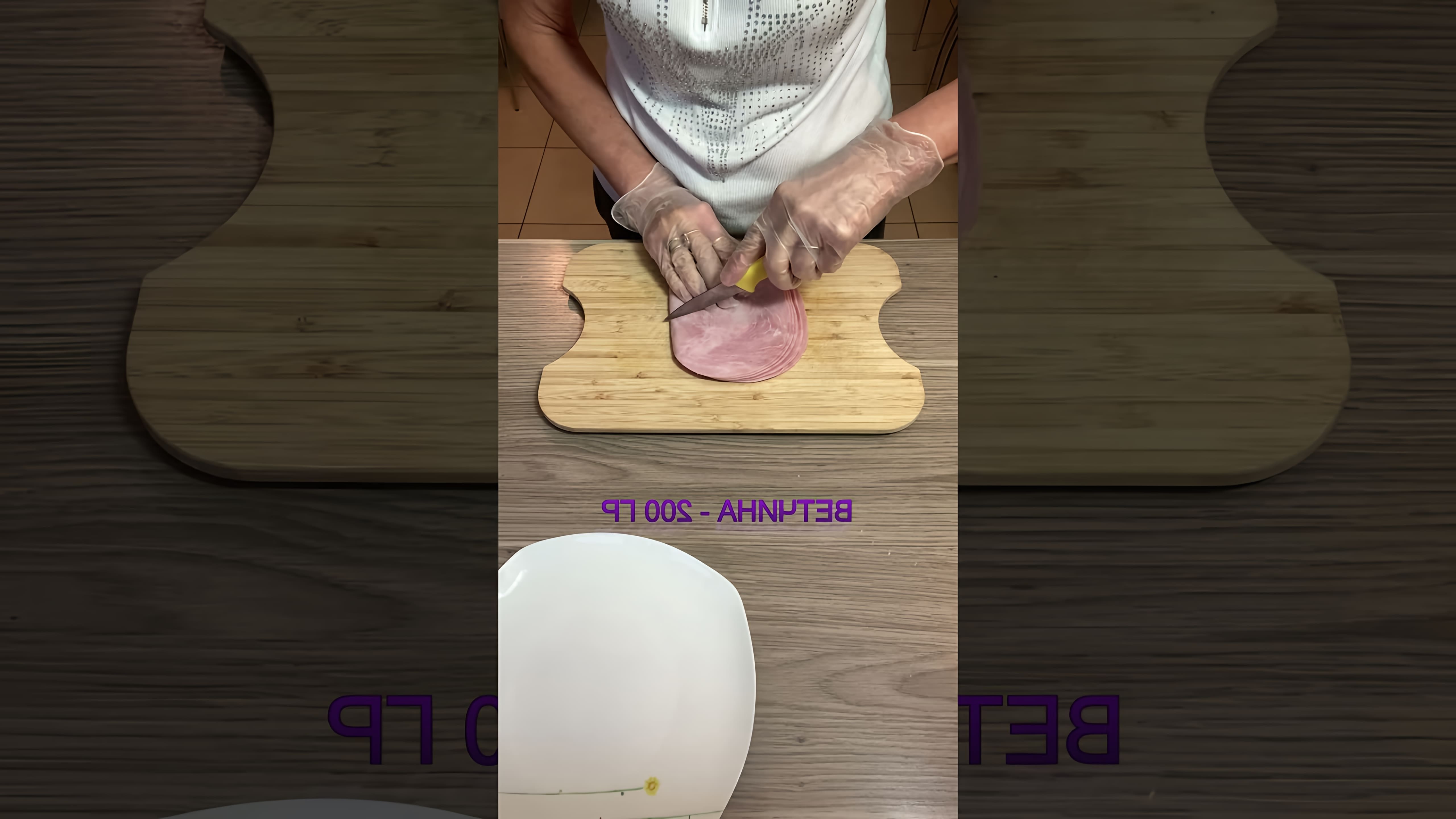 В этом видео-ролике вы увидите, как приготовить вкусную закуску с ветчиной и сыром, которую можно подать на праздничный стол