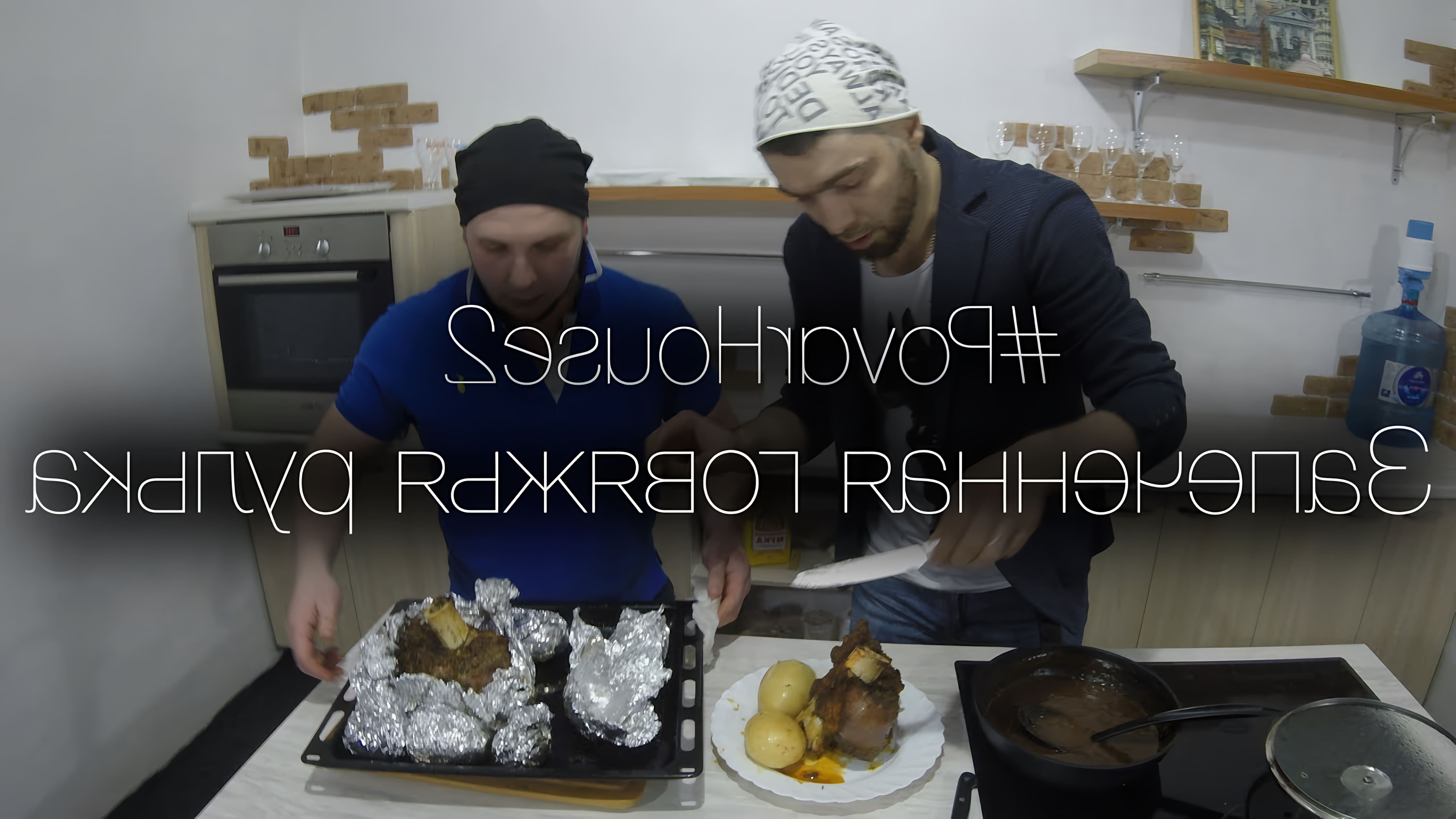В этом видео Максим Белый готовит говяжью рульку в духовке