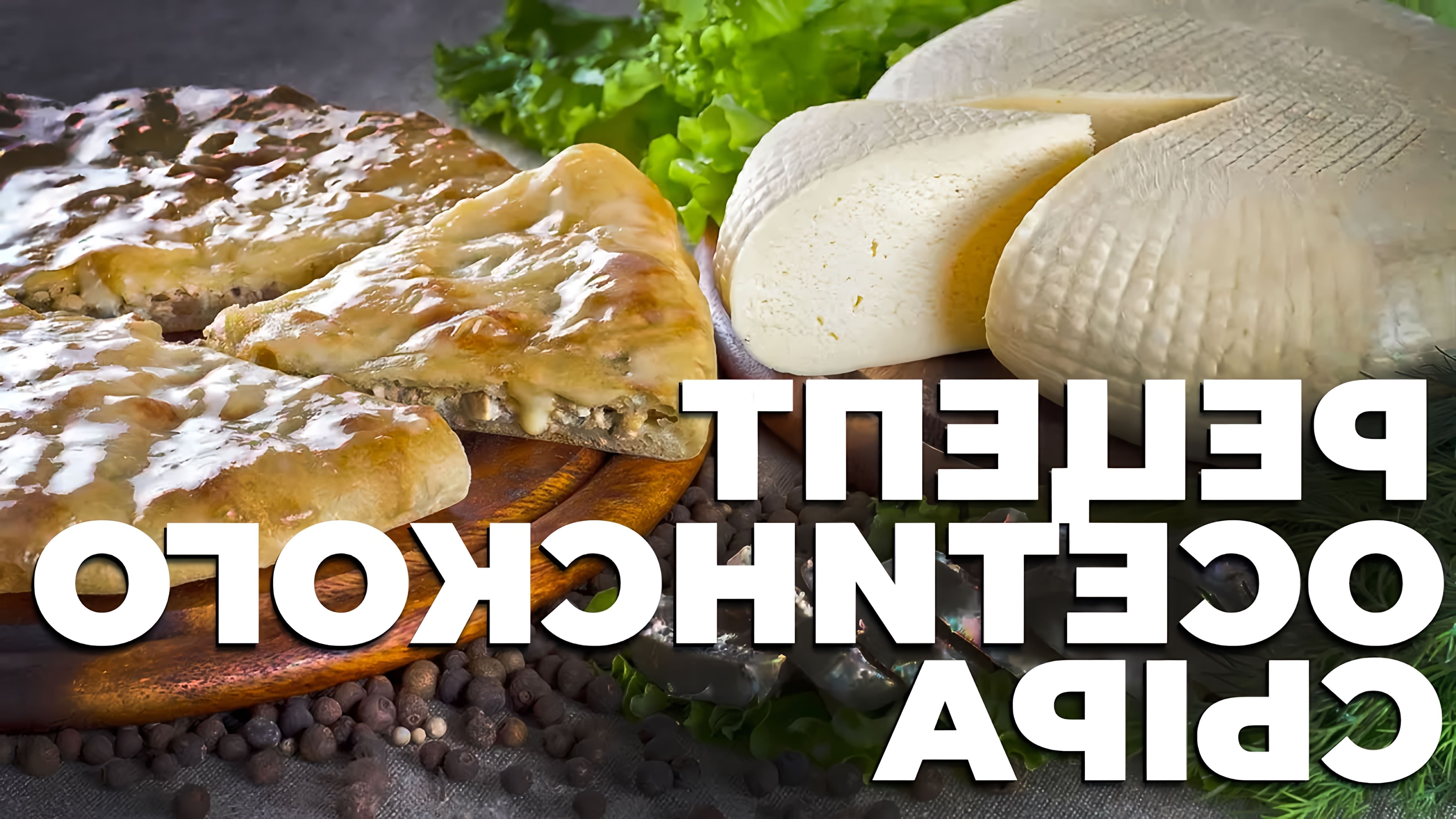В этом видео показано, как делают настоящий осетинский сыр