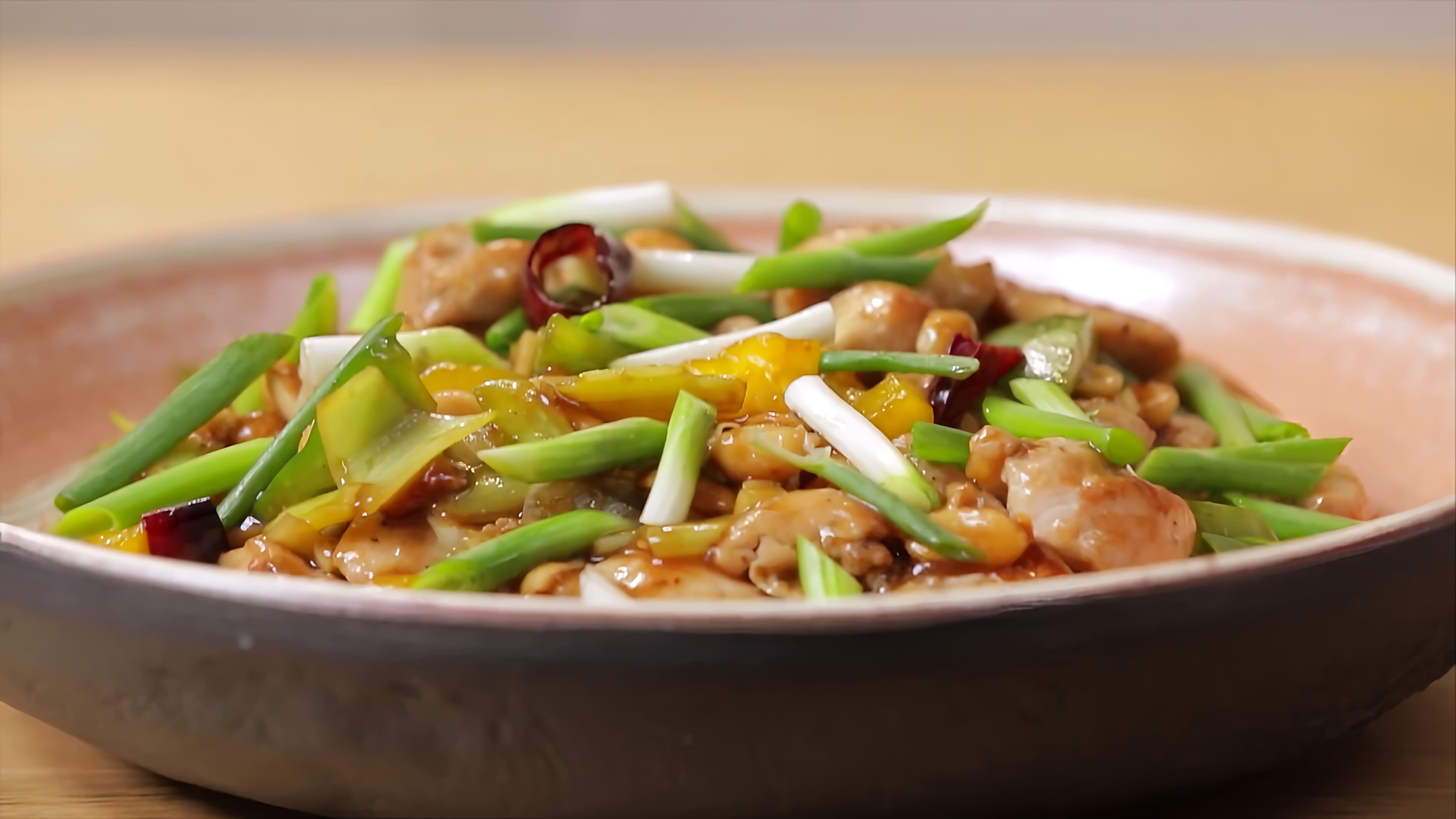 В этом видео демонстрируется рецепт курицы Гунбао, традиционного китайского блюда