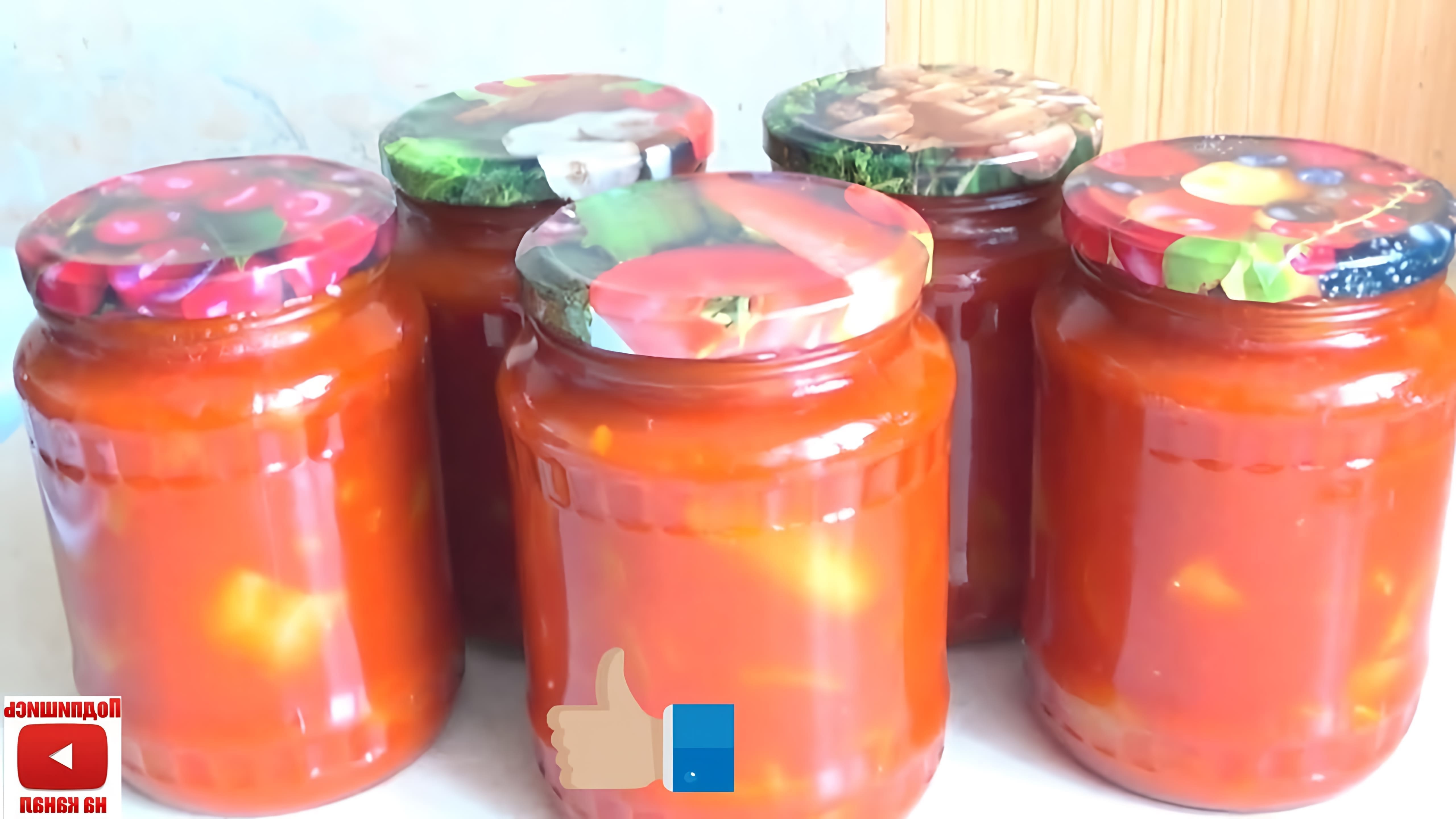 В этом видео демонстрируется процесс приготовления быстрого и вкусного лечо на зиму без использования помидор