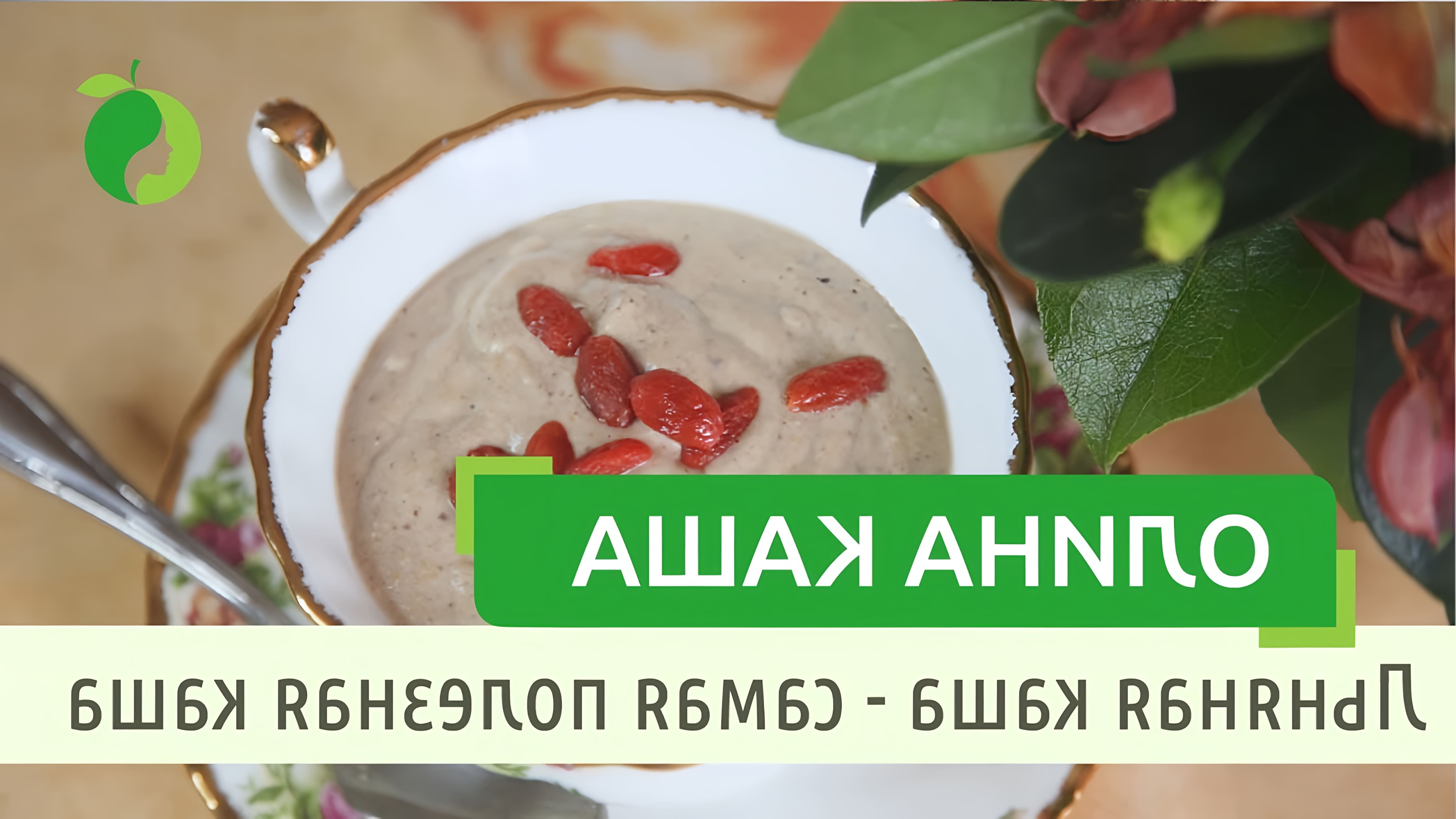 В этом видео Ольга Малахова рассказывает о приготовлении алины каши, которая является любимым блюдом многих ее подписчиц