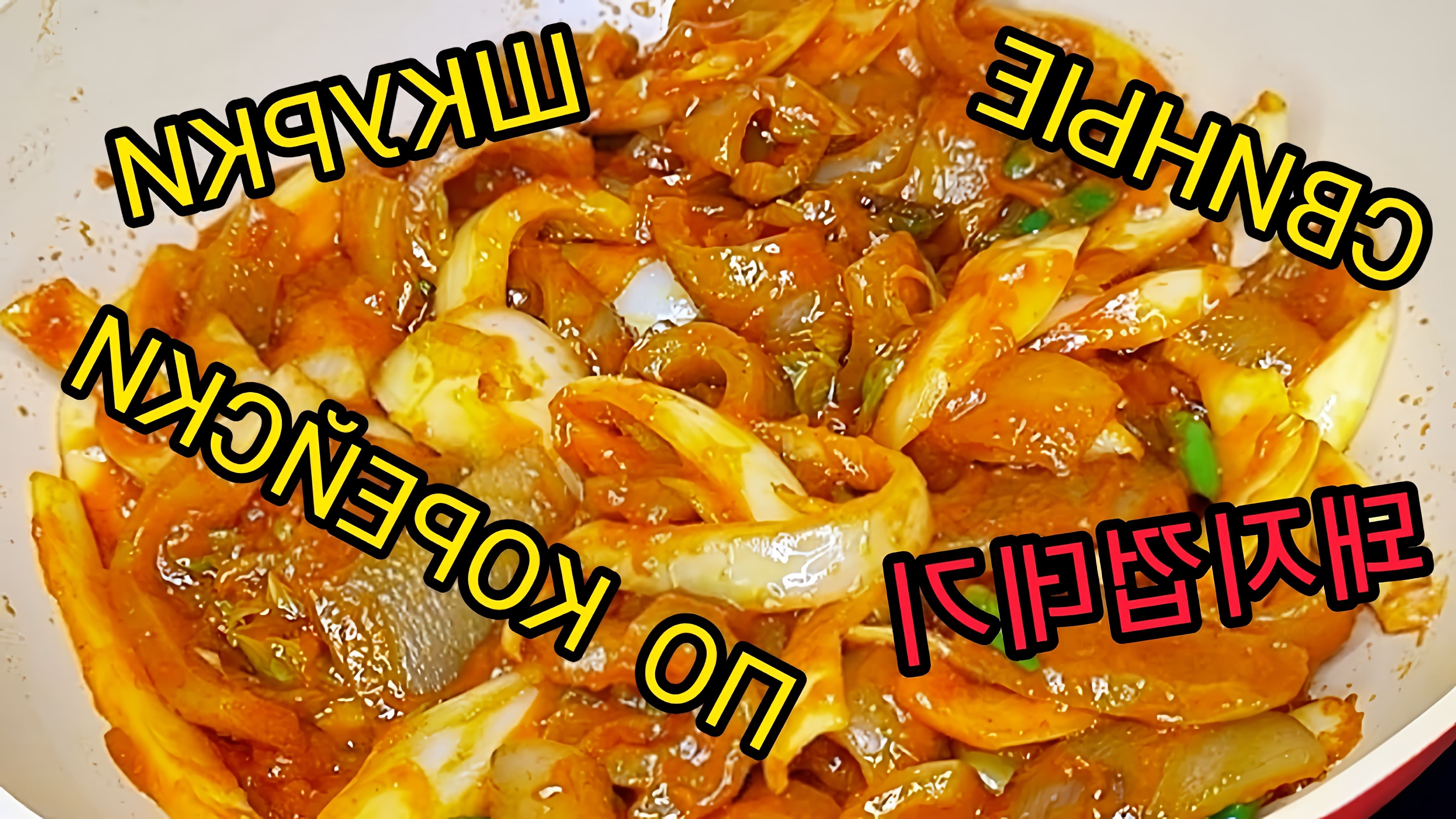 В этом видео демонстрируется рецепт приготовления свиных шкурок по-корейски