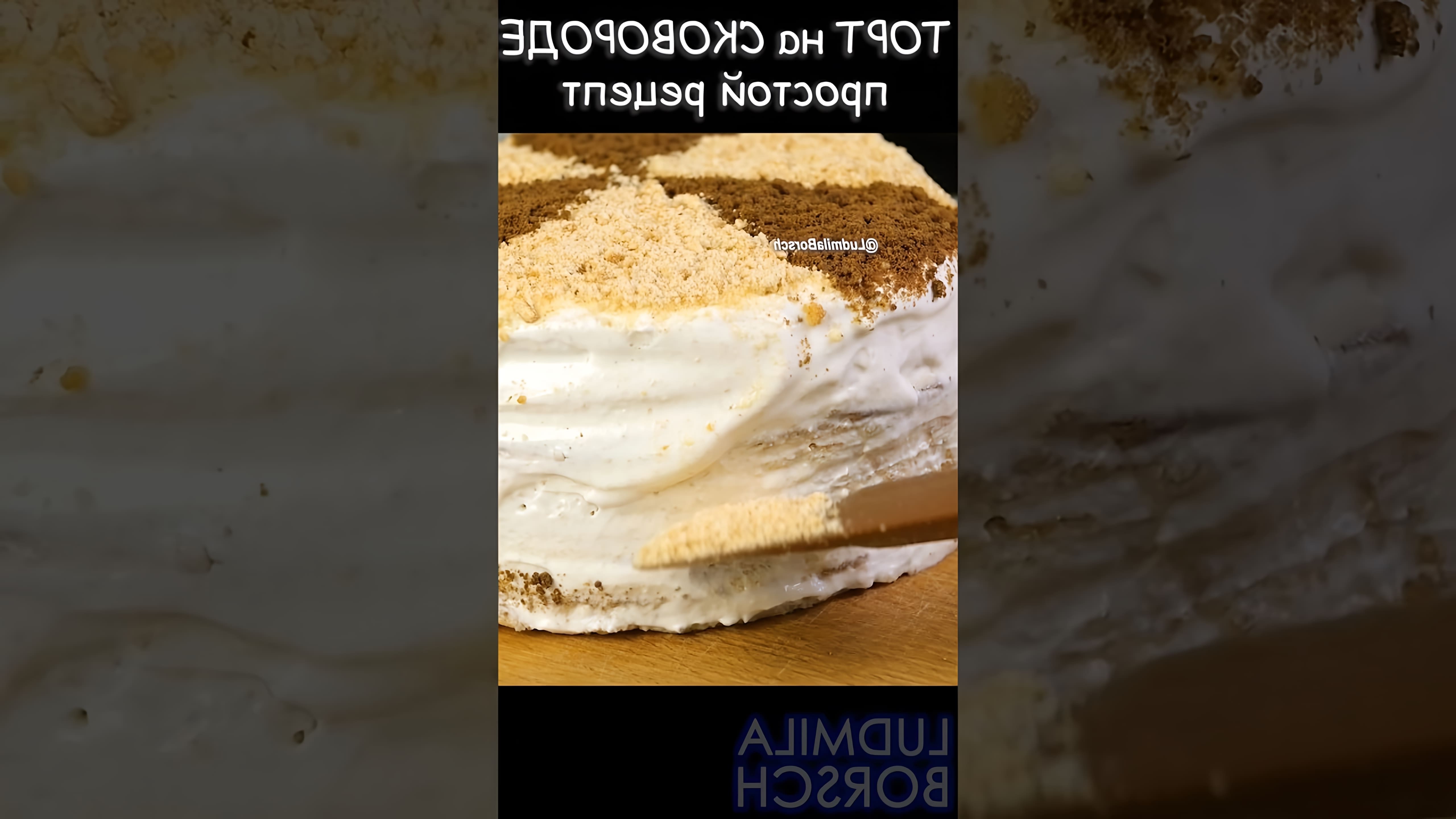В этом видео Людмила показывает, как приготовить идеальный торт "Сметанник" на сковороде