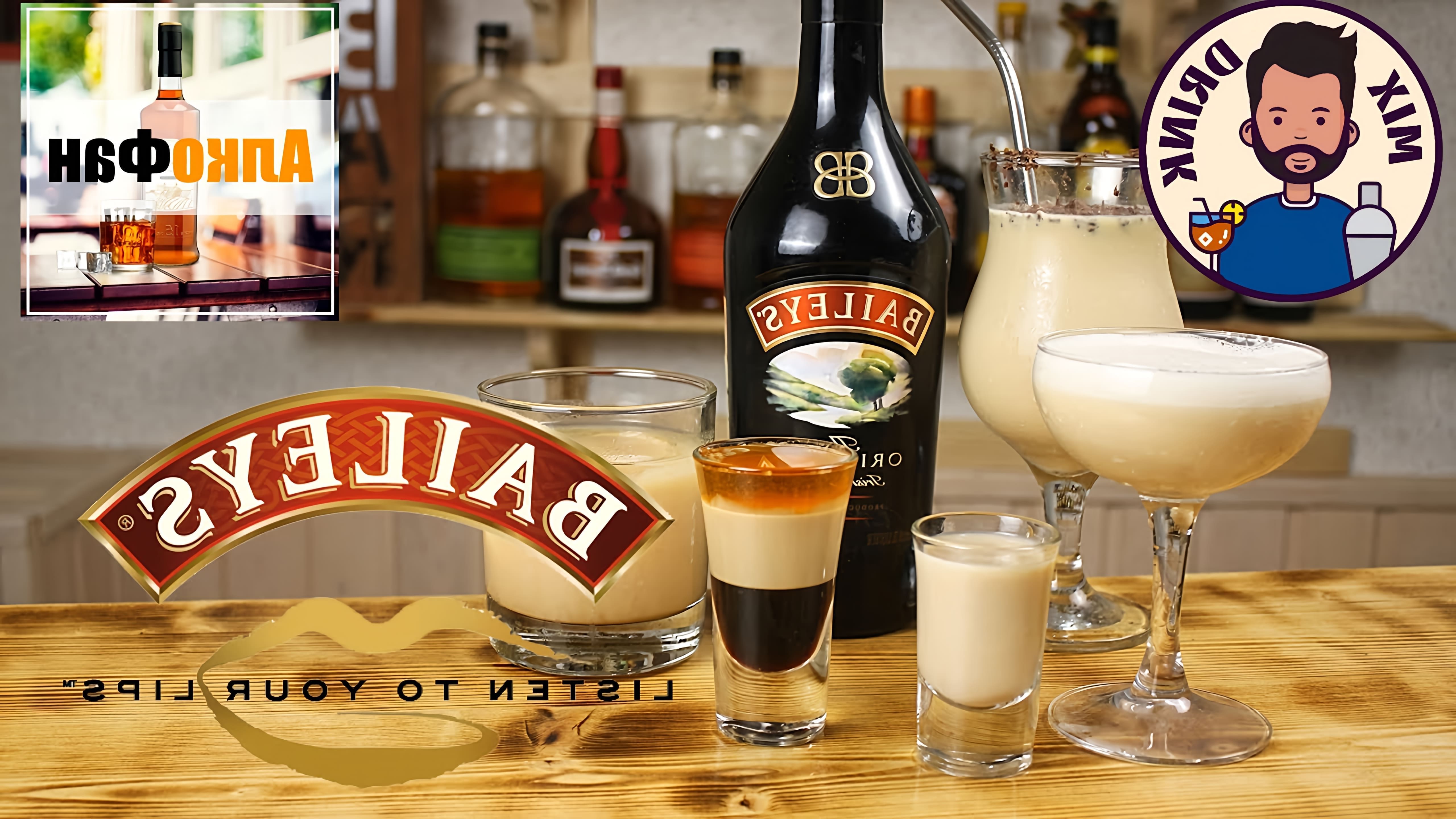 Видео представляет рецепты для 5 коктейлей, приготовленных с ликером Baileys Irish Cream