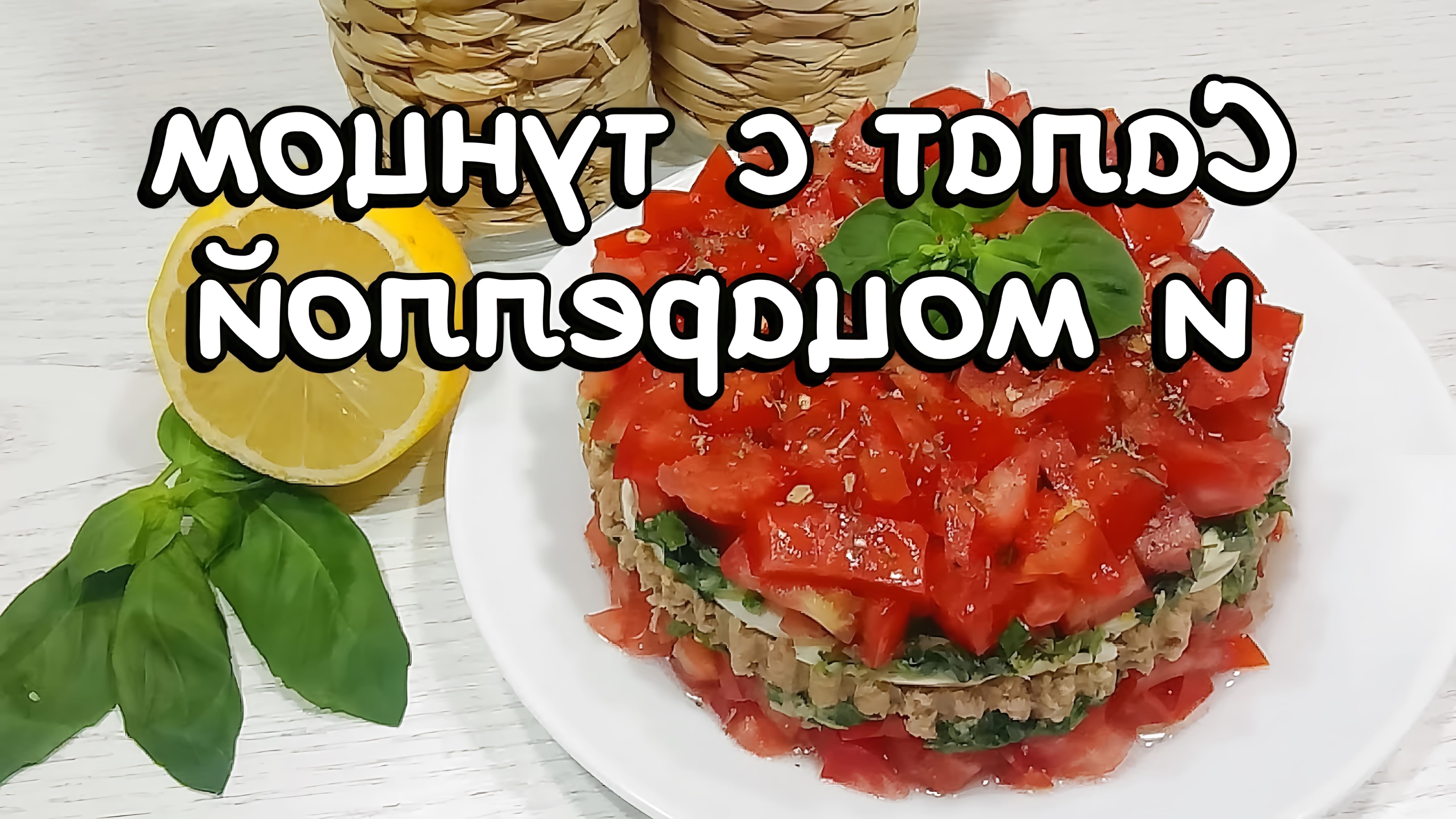 В этом видео демонстрируется рецепт слоеного салата с тунцом и моцареллой