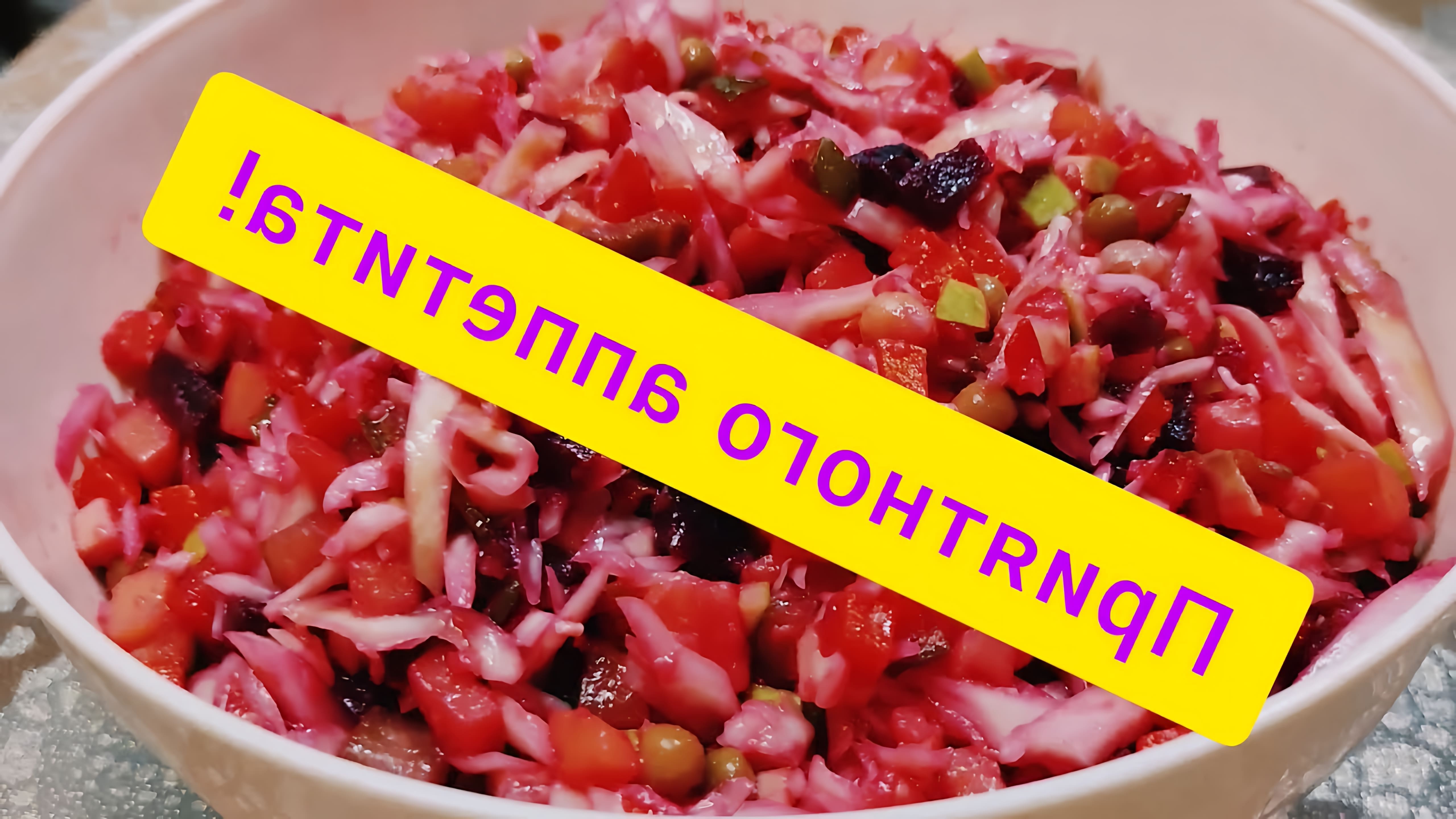 В данном видео демонстрируется рецепт приготовления салата "Винегрет" без квашеной капусты