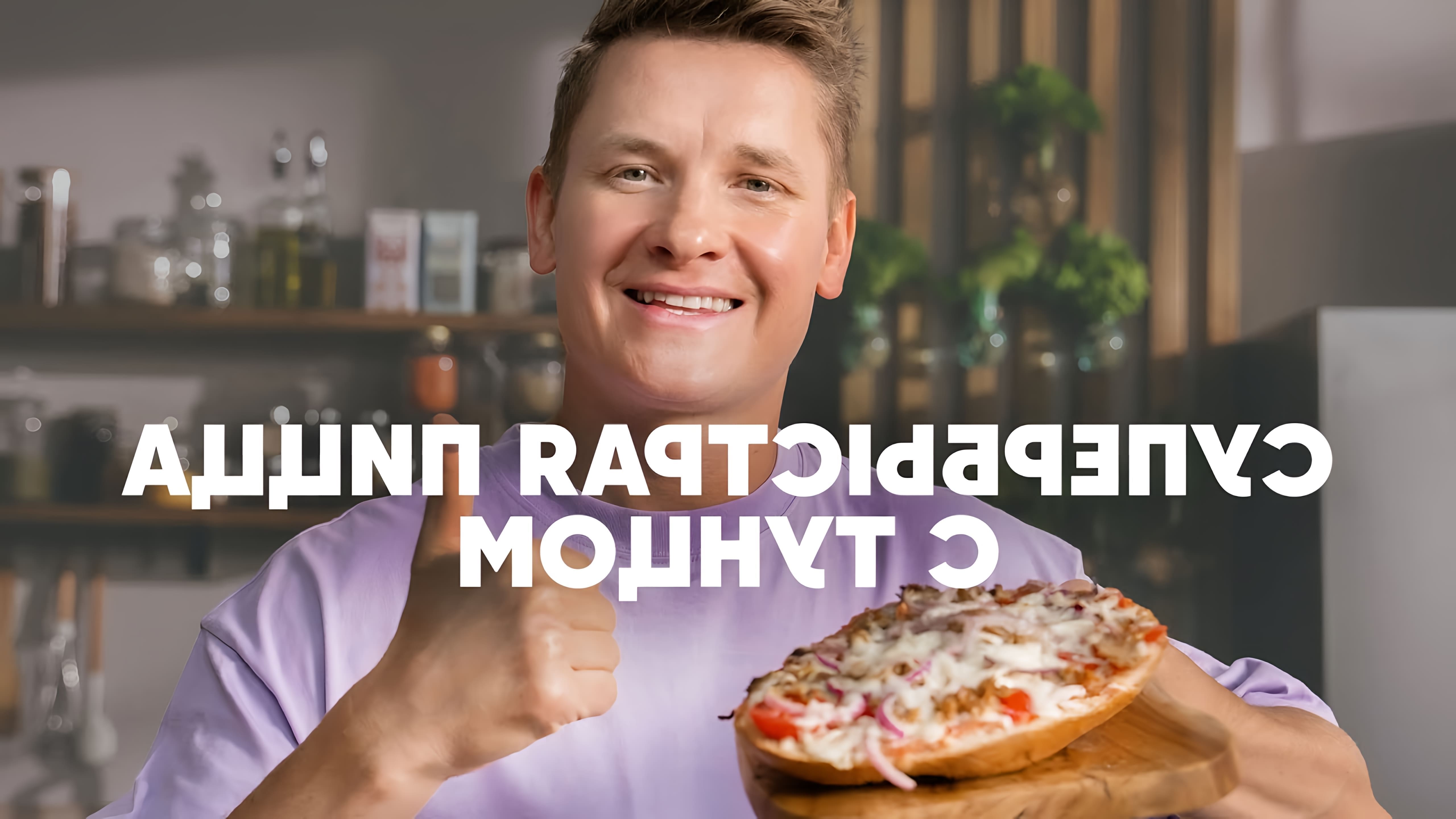 В этом видео шеф-повар Белькович показывает, как приготовить быструю пиццу с тунцом