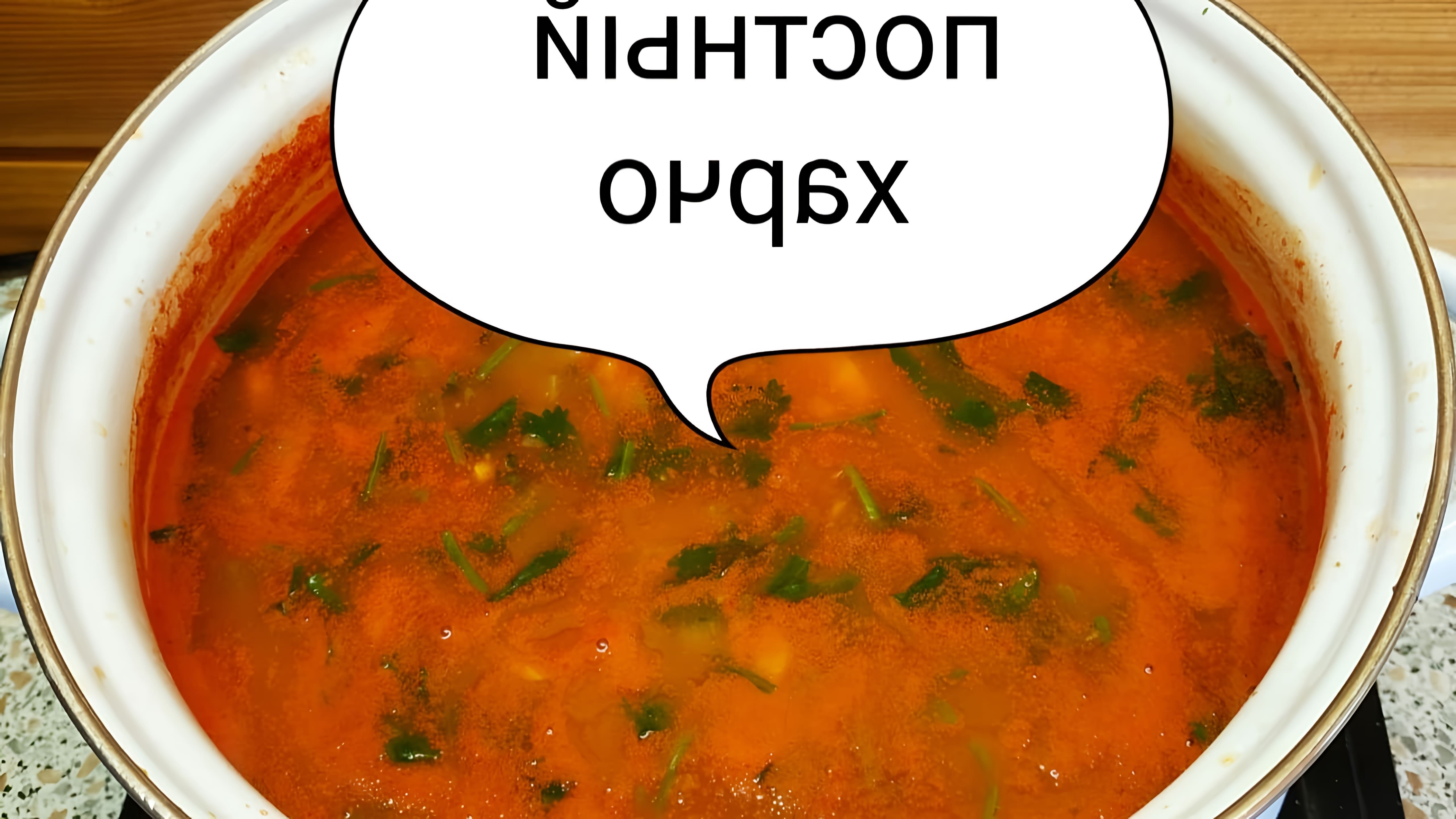 Всем привет. Я Наташа. Сегодня приготовим очень простой и вкусный постный суп харчо. Ингредиенты на 4, 5 литровую... 