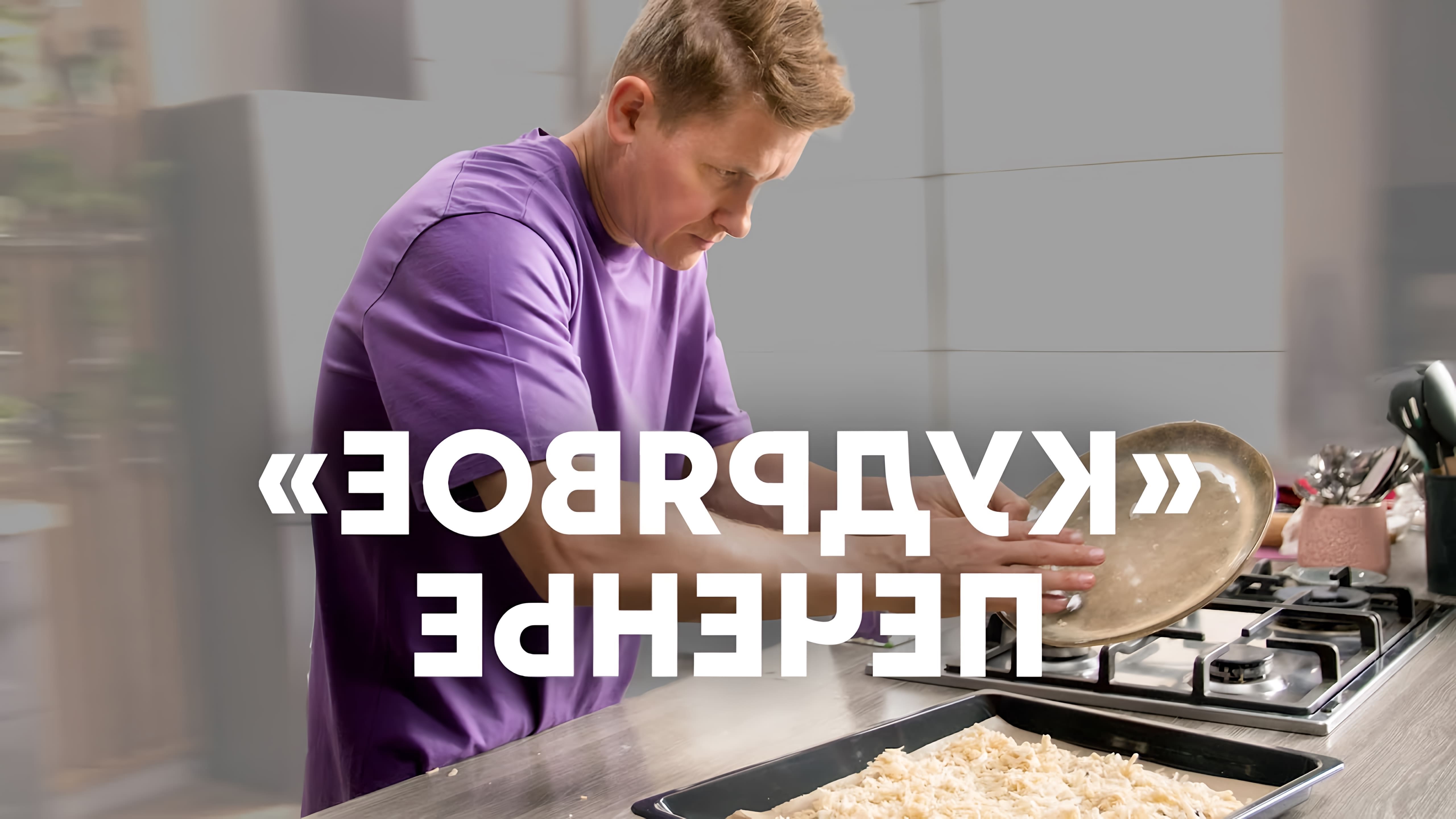 В этом видео шеф-повар Белькович показывает, как приготовить кудрявое печенье с начинкой из джема