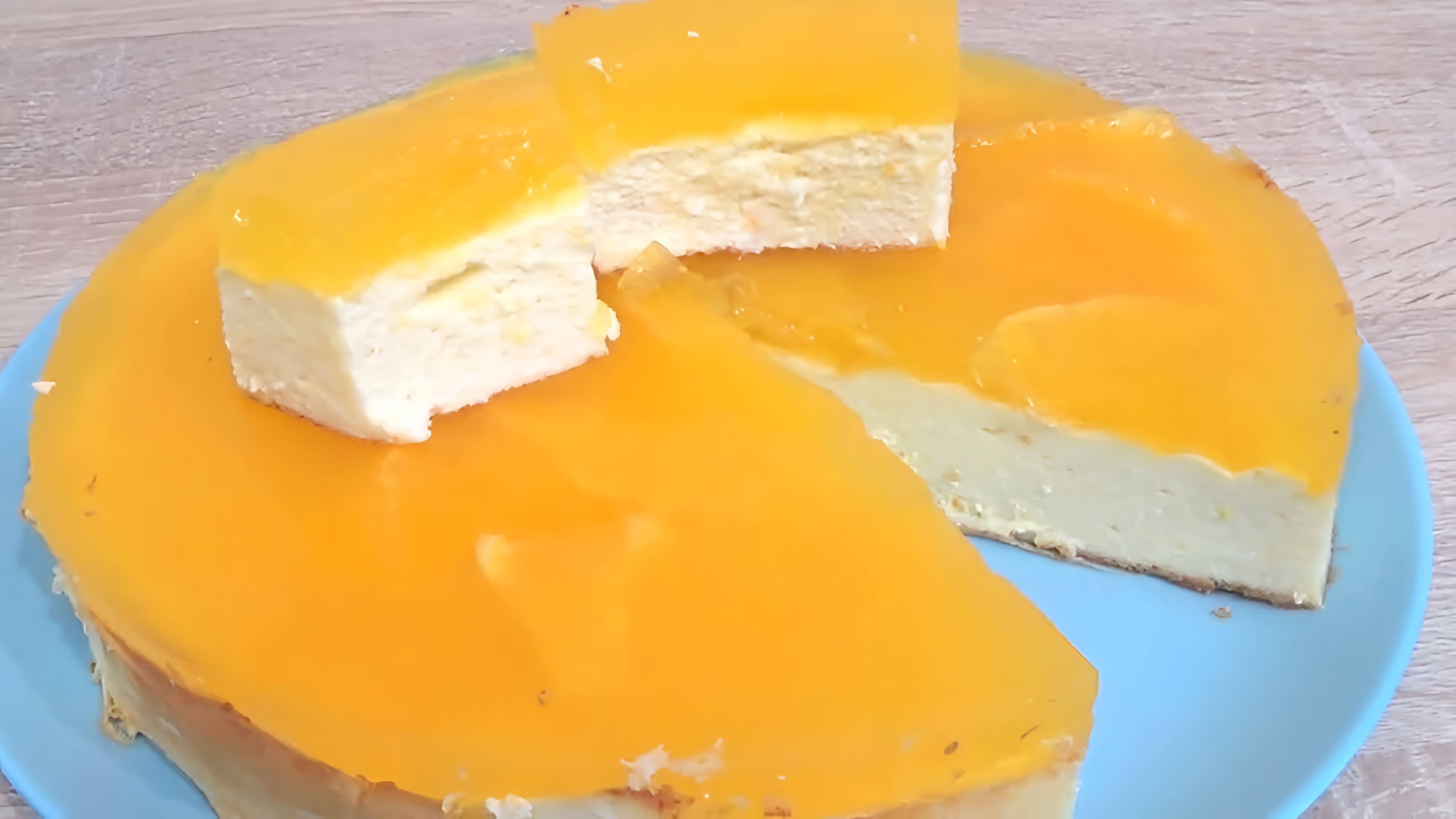 В этом видео демонстрируется процесс приготовления легкого и вкусного торта из творога и апельсинового сока
