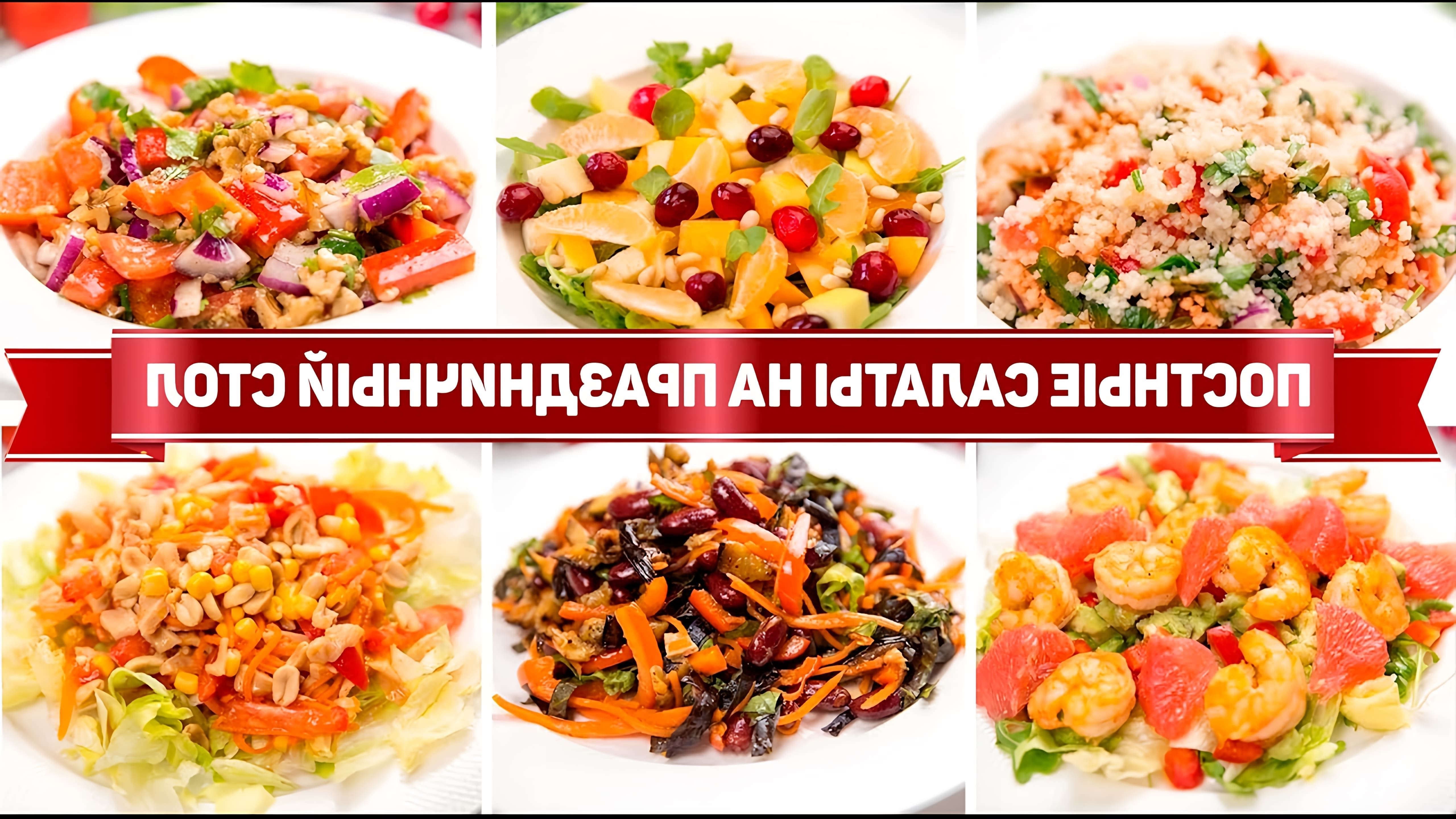 В этом видео показаны рецепты шести постных салатов на Новый год 2024