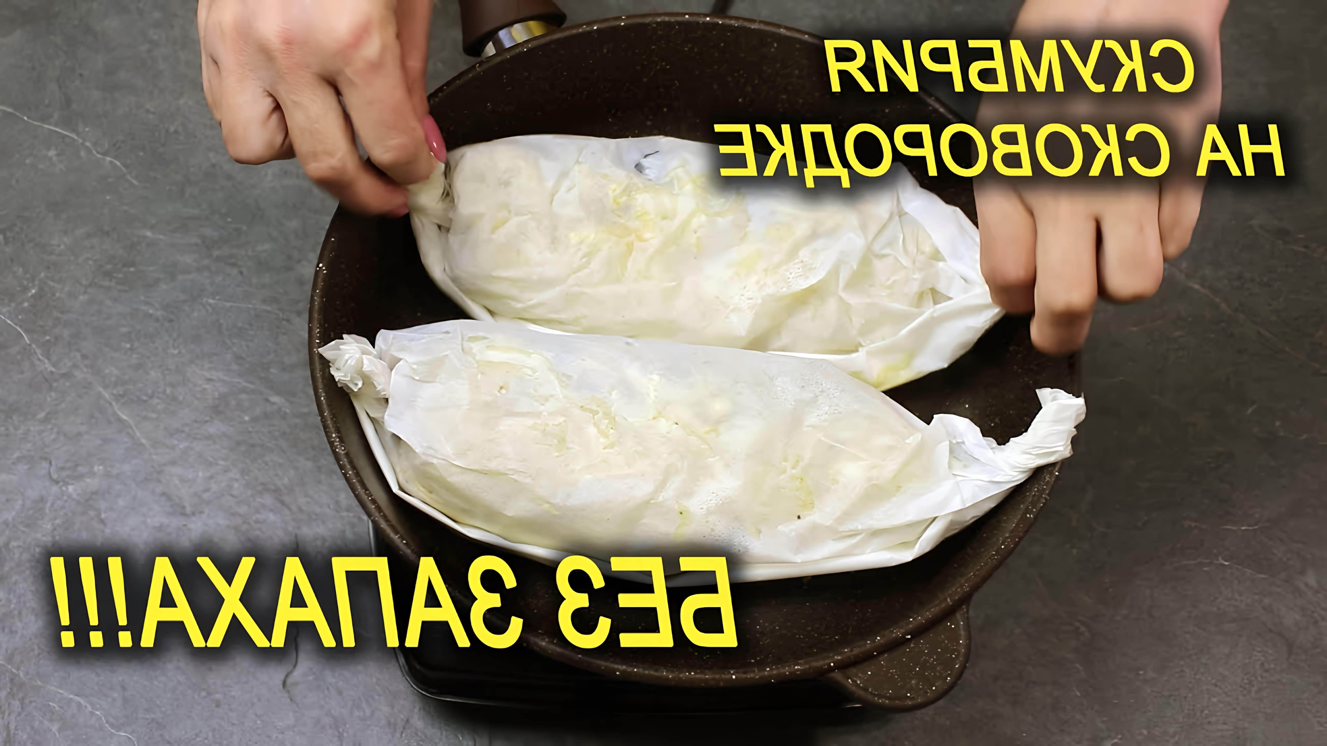 В этом видео-ролике рассказывается о простом и быстром способе приготовления скумбрии без использования масла или жира