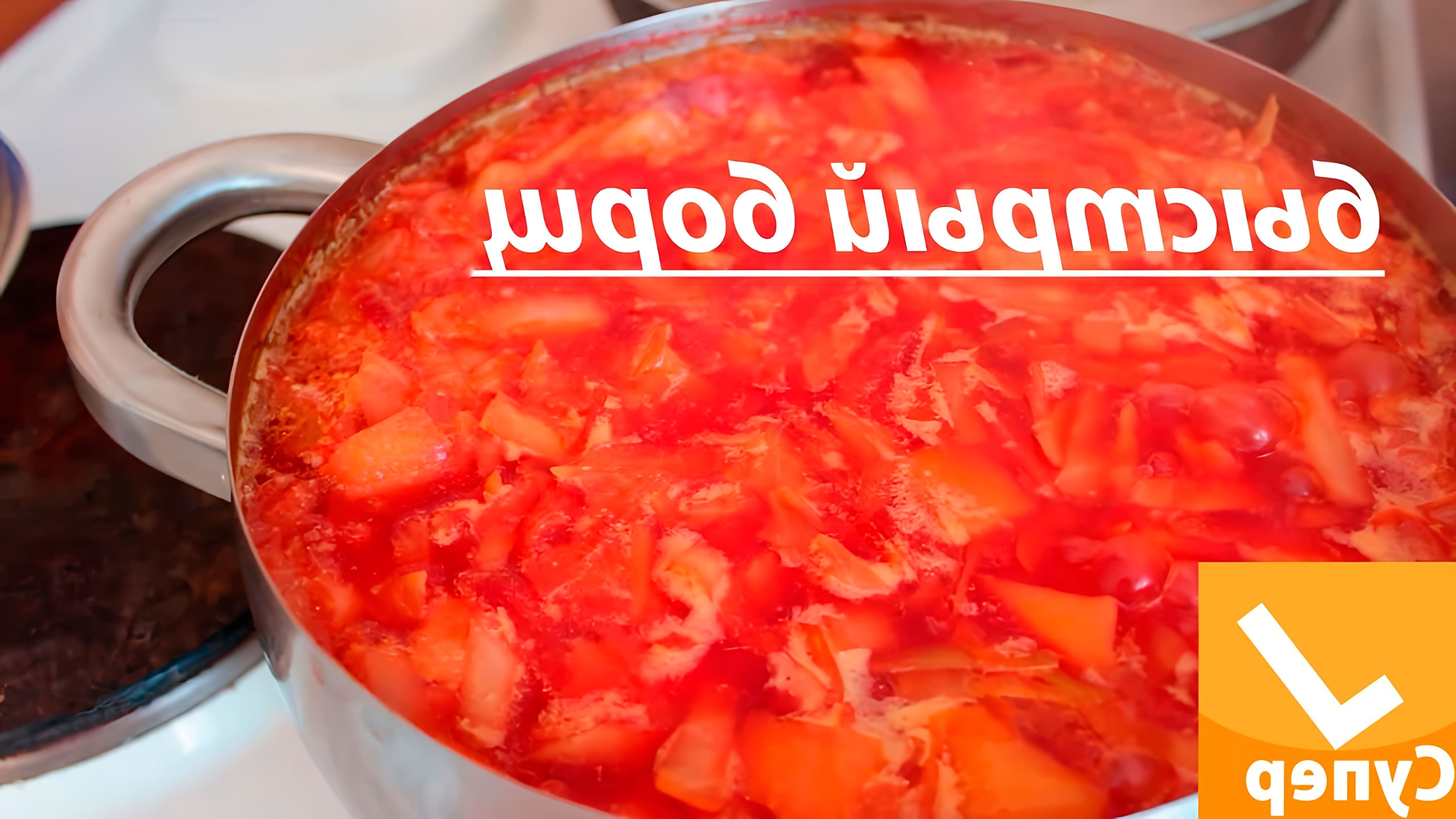 В этом видео демонстрируется пошаговый рецепт приготовления вкусного борща за 30 минут