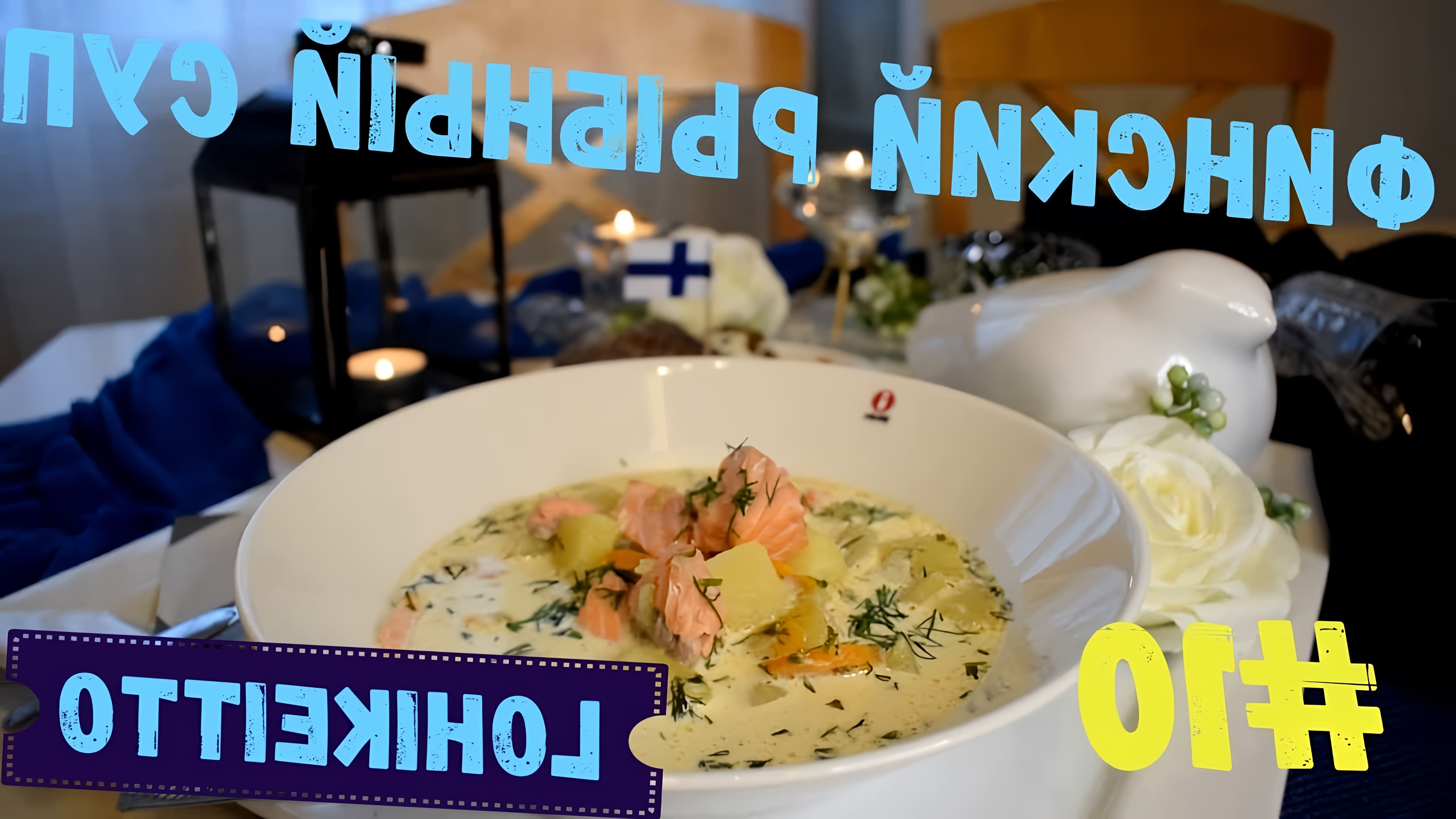 В этом видео финский повар делится рецептом своего любимого супа - финского рыбного супа с лососем