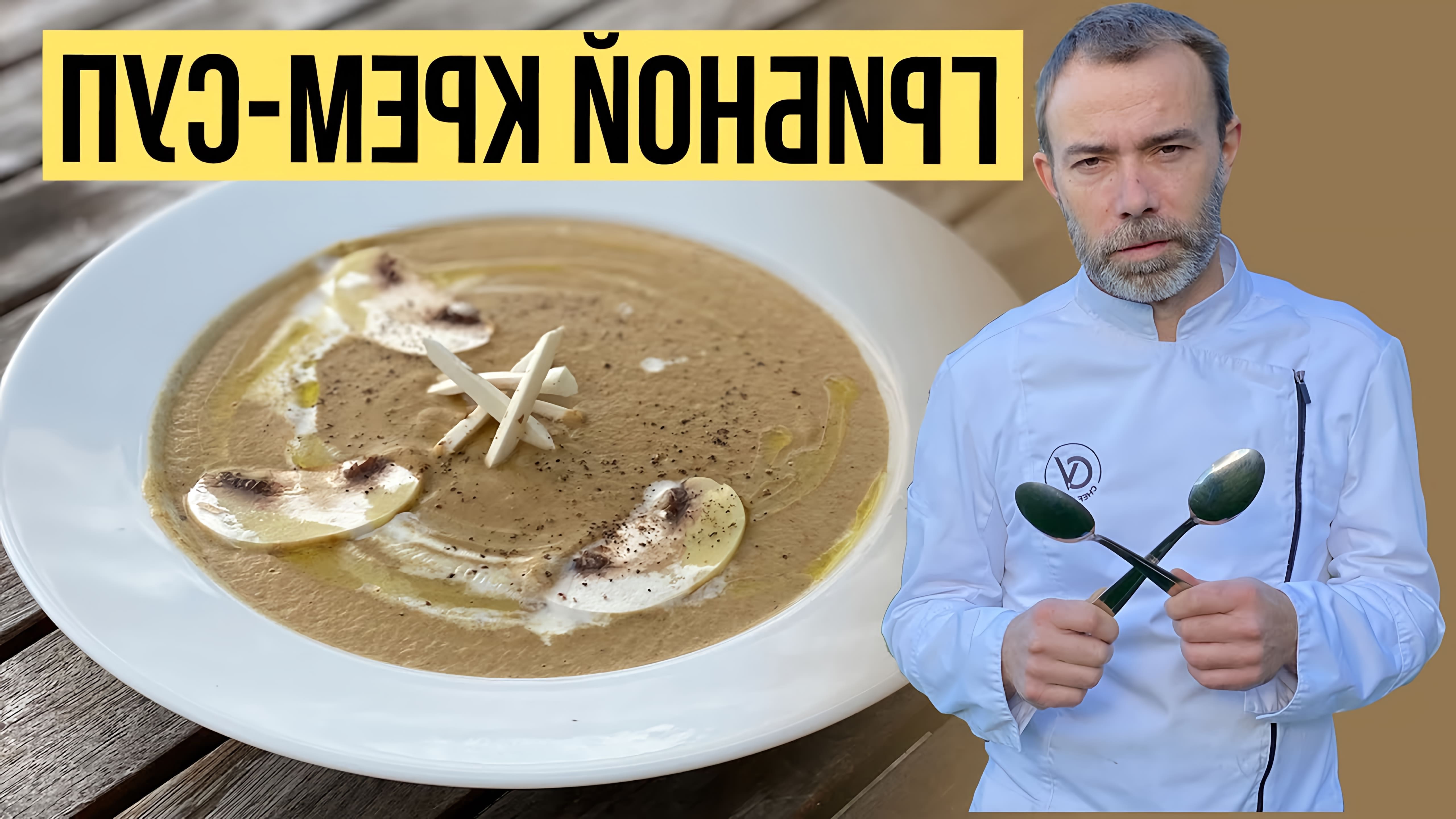 В этом видео-ролике будет показан рецепт приготовления грибного супа-пюре по французскому рецепту