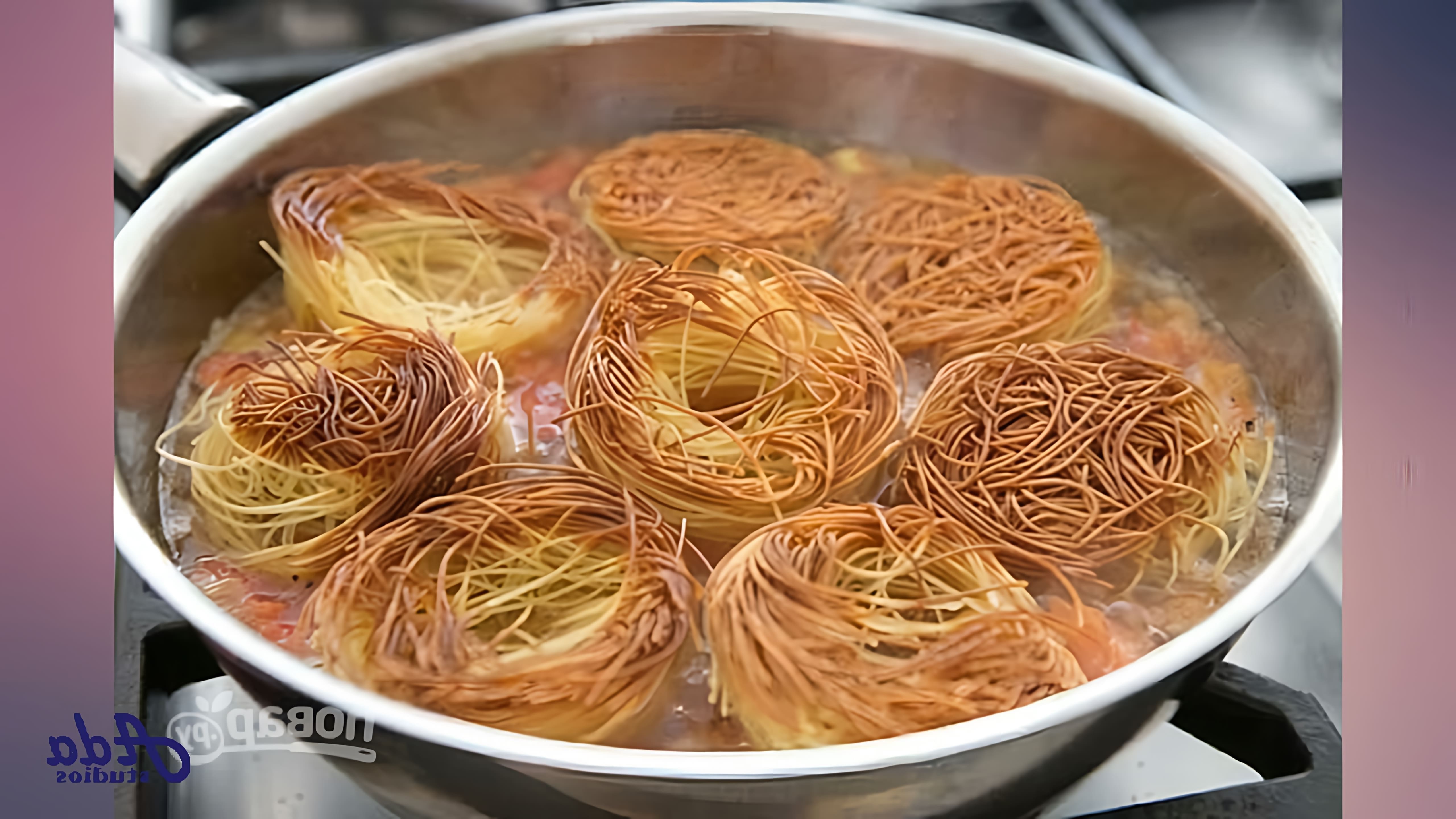 В этом видео показан пошаговый рецепт приготовления гнезд из макарон на сковороде