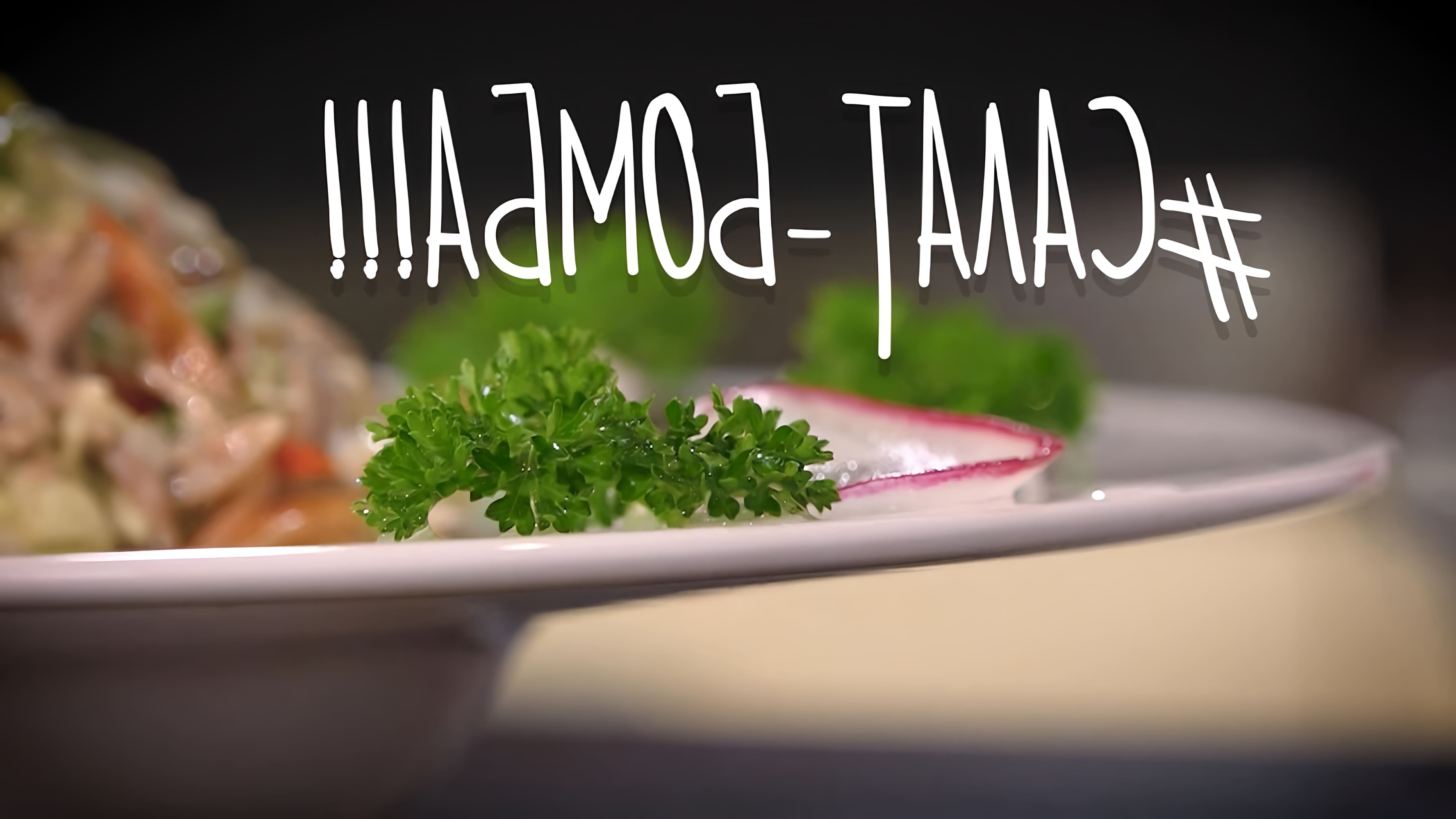 В этом видео шеф-повар вирланд калача готовит салат с языком