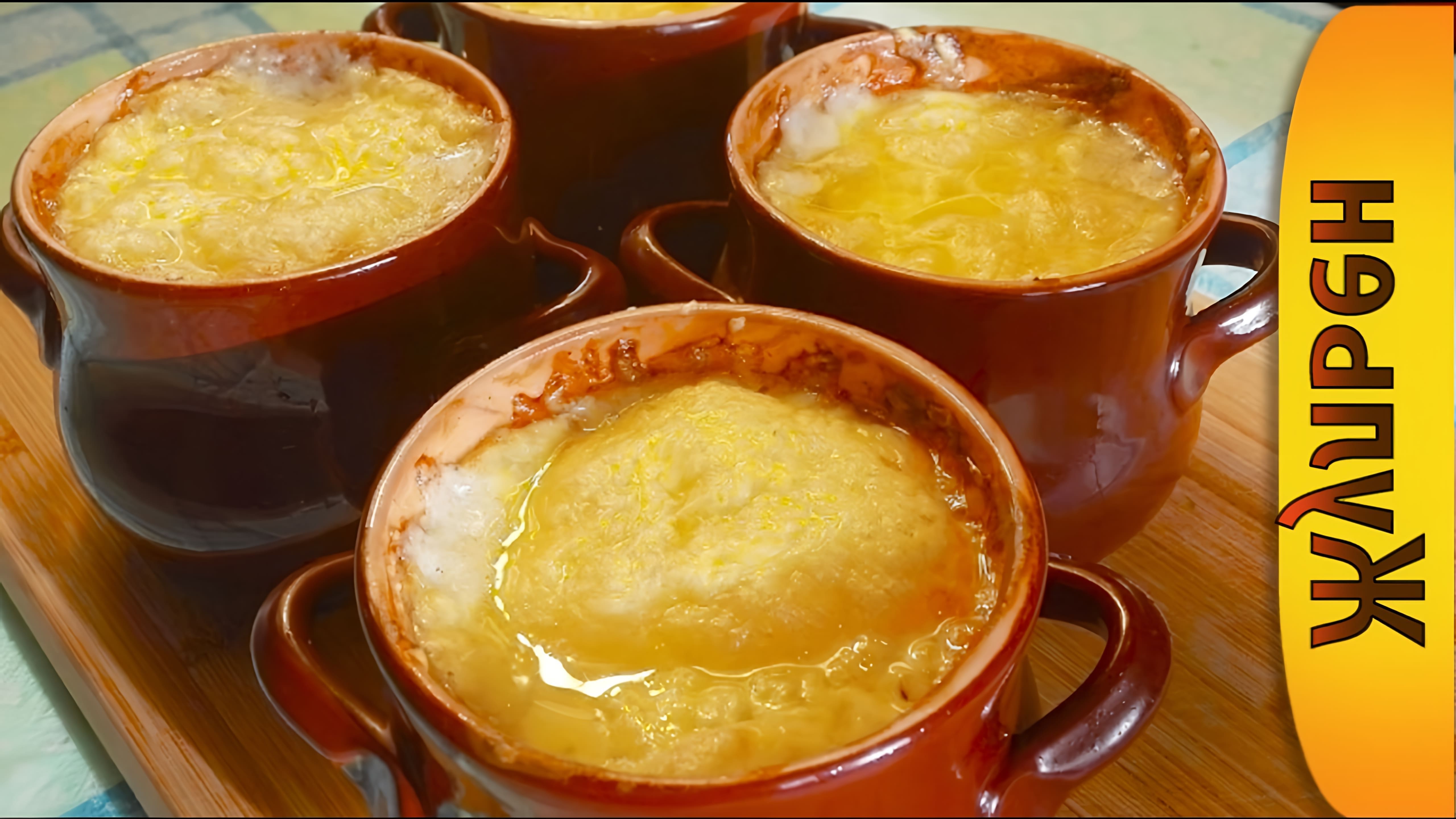 В этом видео демонстрируется процесс приготовления жульена из курицы и грибов под соусом бешамель