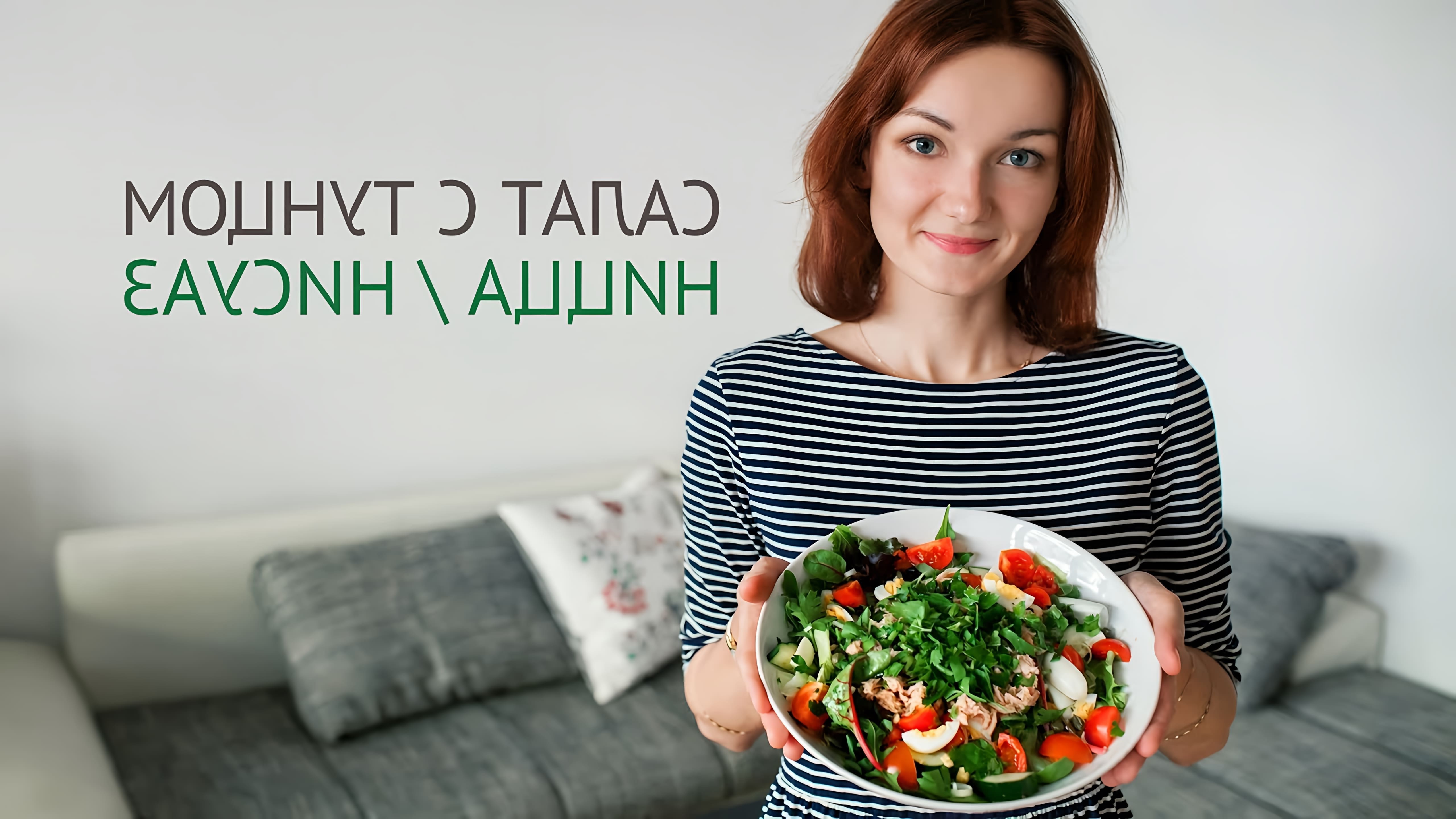 В этом видео Наташа показывает, как приготовить салат Нисуаз, который она впервые попробовала во Франции