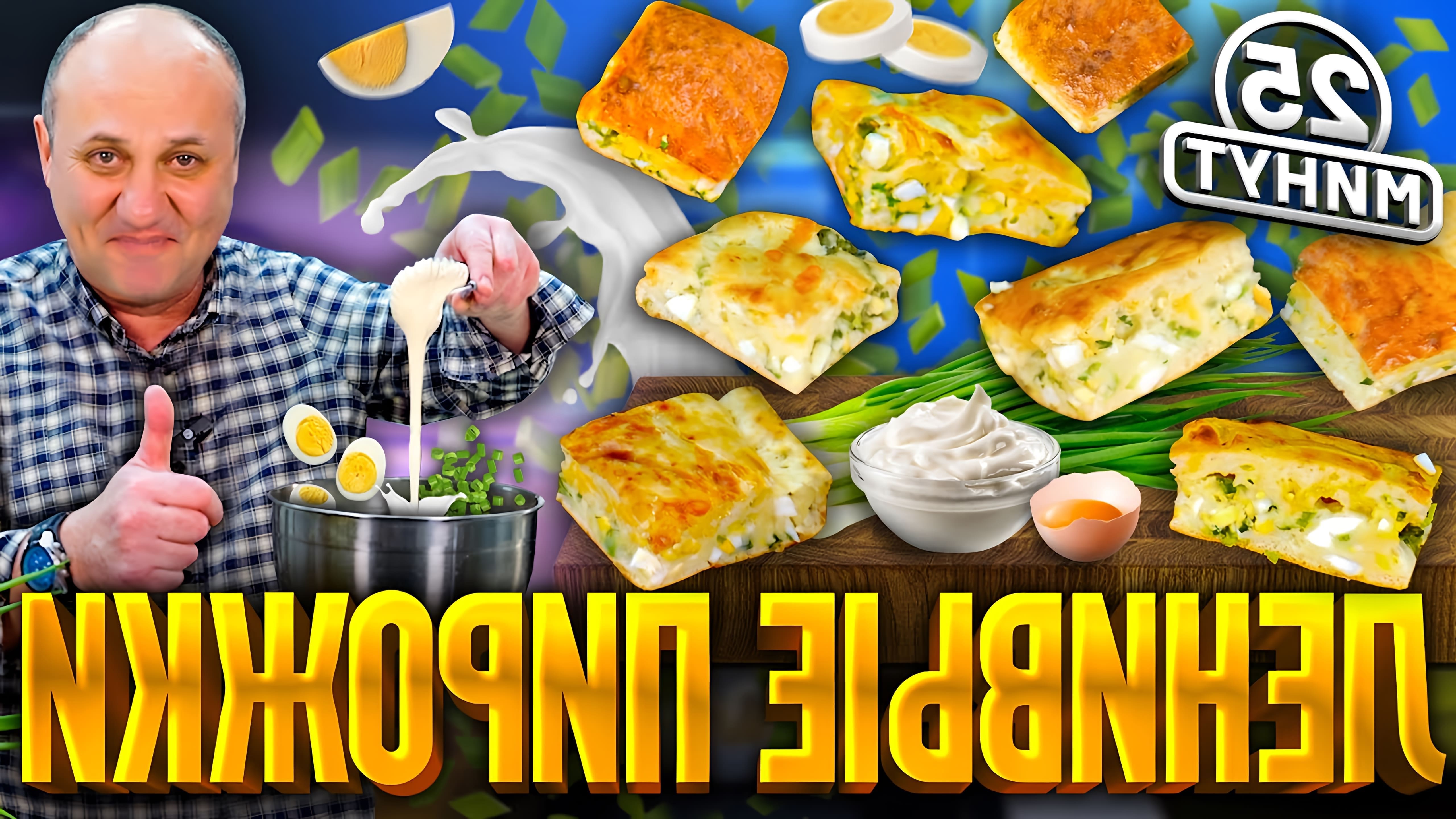 В данном видео шеф-повар Илья Лазерсон демонстрирует рецепт заливного пирога с луком и яйцом