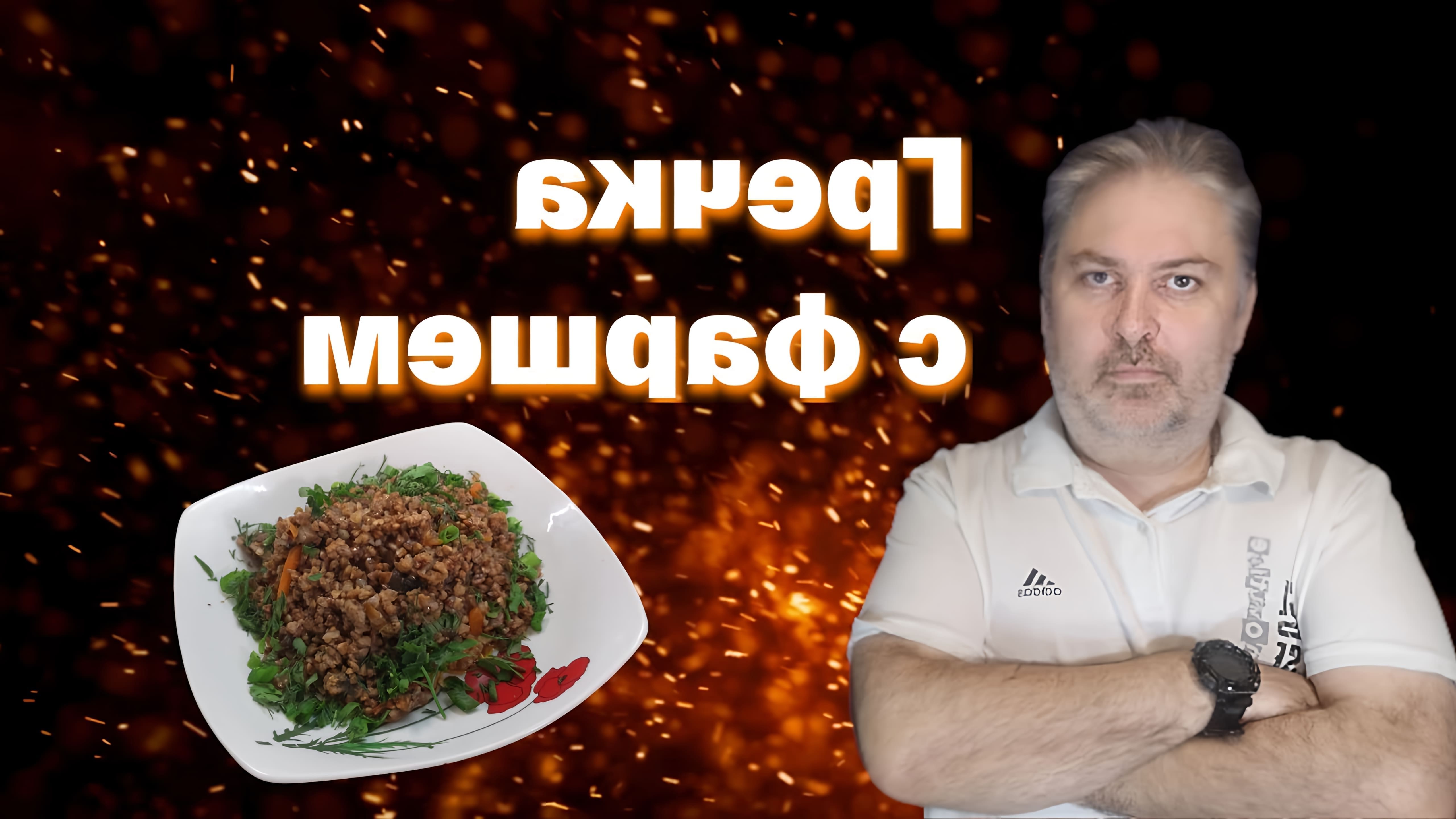 В этом видео показан простой рецепт приготовления гречки с фаршем