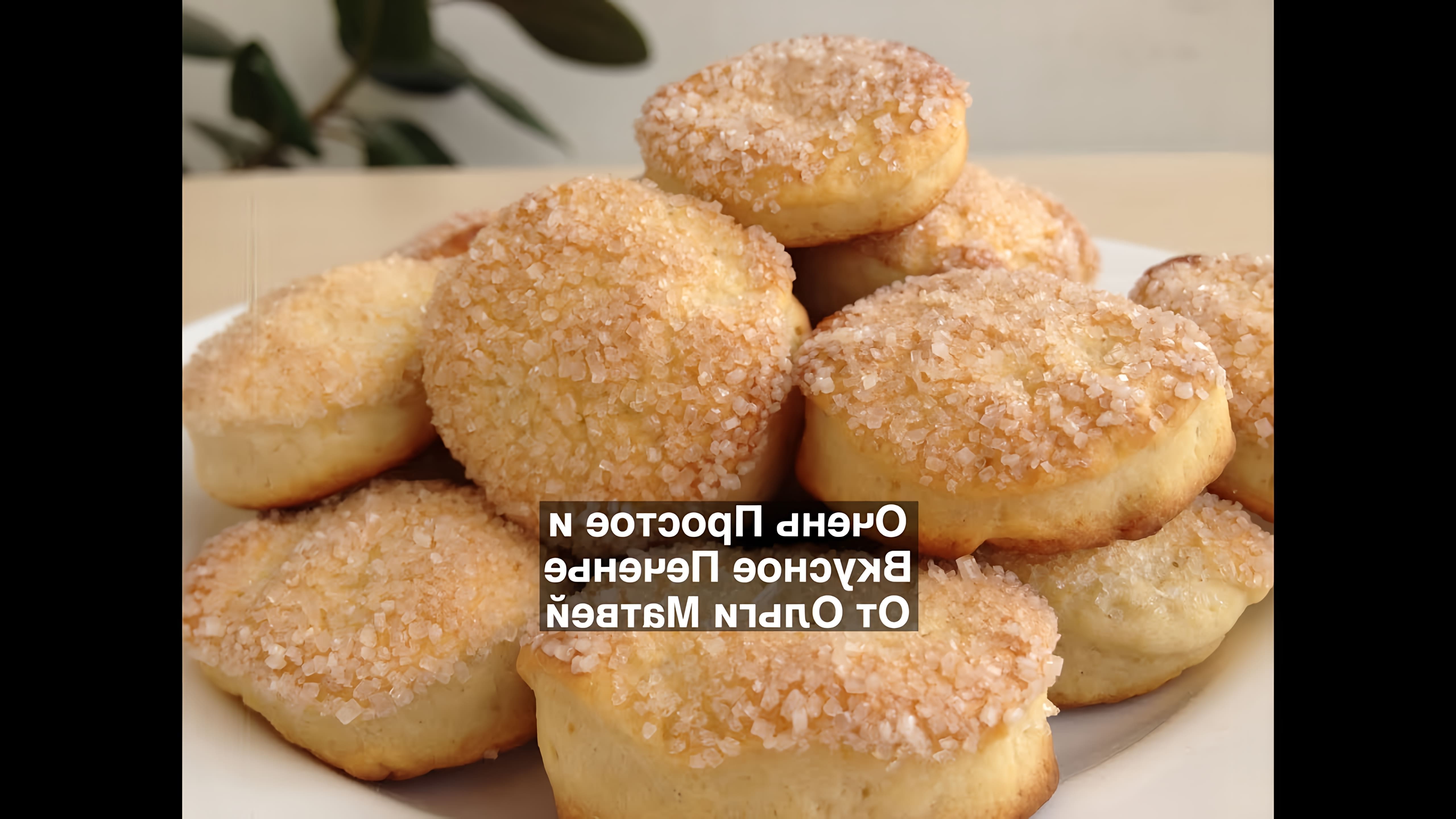 Видео рецепт простых домашних печенья, которые описываются как очень вкусные и легкие в приготовлении